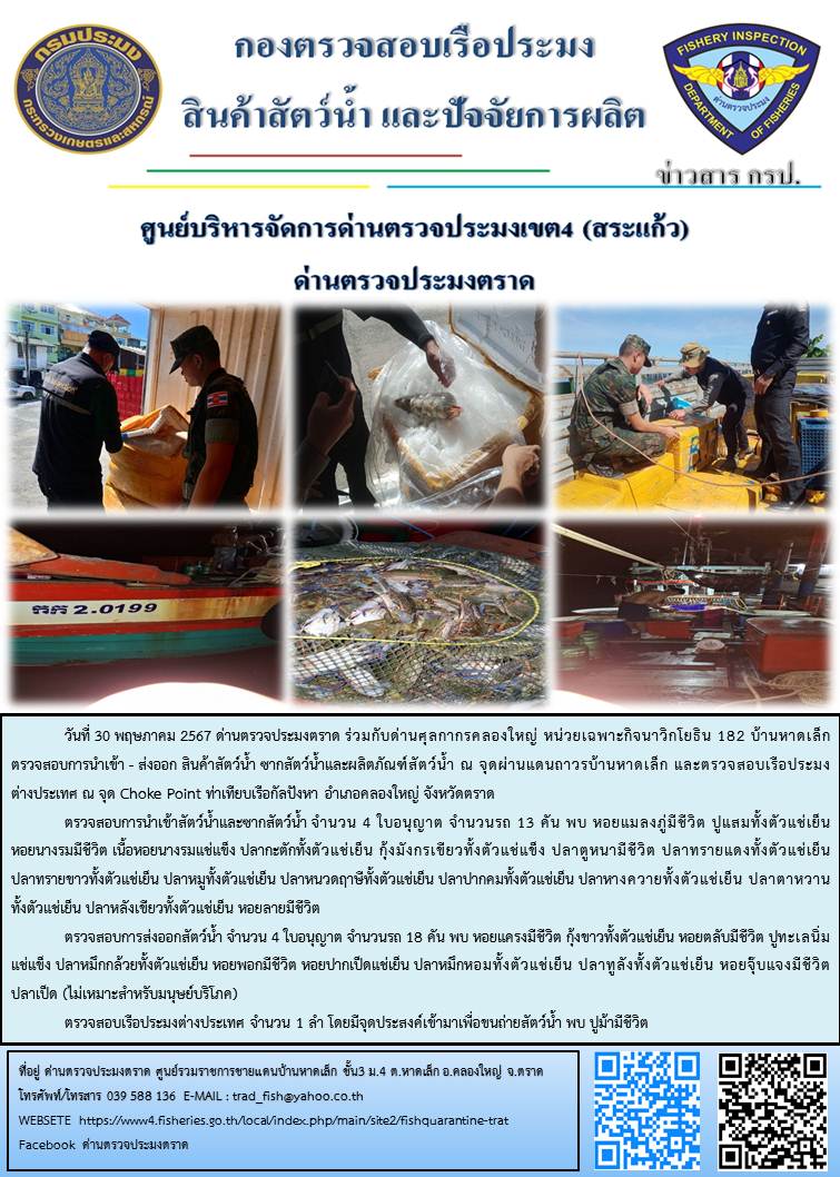 ผลการปฏิบัติงานส่วนงานควบคุมการนำเข้า - ส่งออกสัตว์น้ำ ซากสัตว์น้ำและผลิตภัณฑ์สัตว์น้ำ ด่านตรวจประมงตราด ประจำวันที่ 30 พฤษภาคม 2567