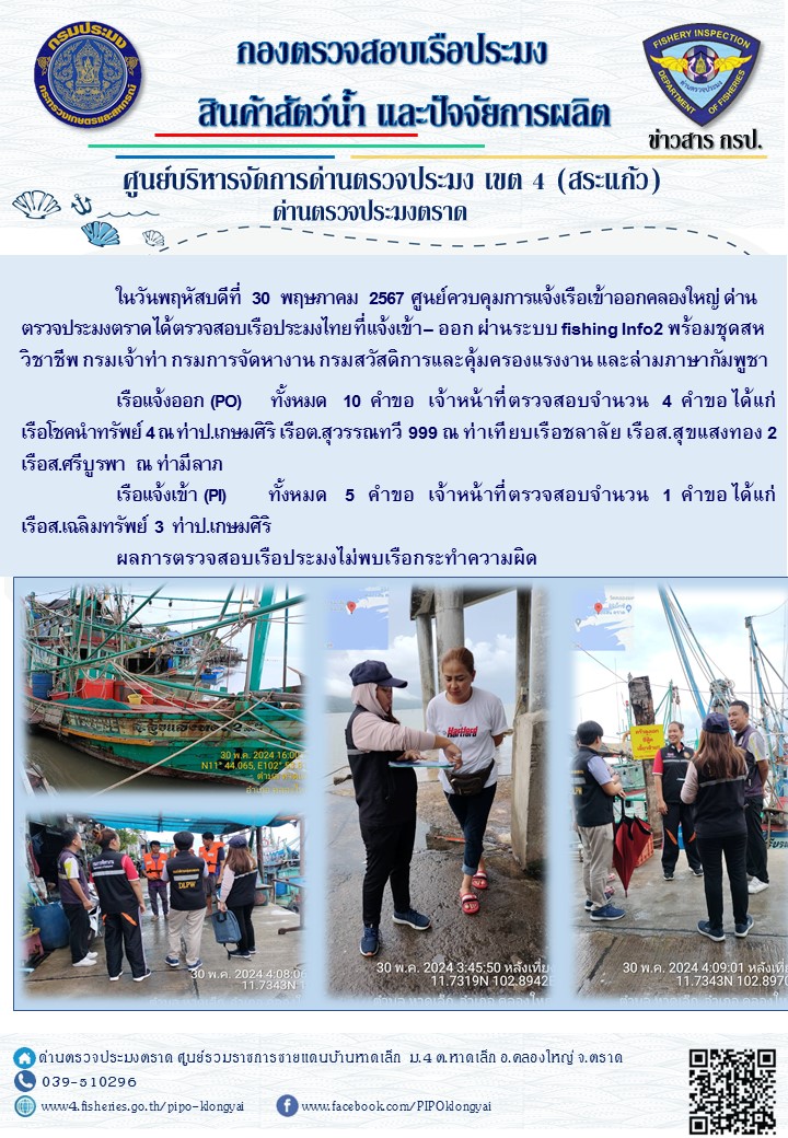 ผลการปฏิบัติงานของศูนย์ควบคุมการแจ้งเรือเข้าออกคลองใหญ่ ด่านตรวจประมงตราด ประจำวันที่ 30 พฤษภาคม 2567