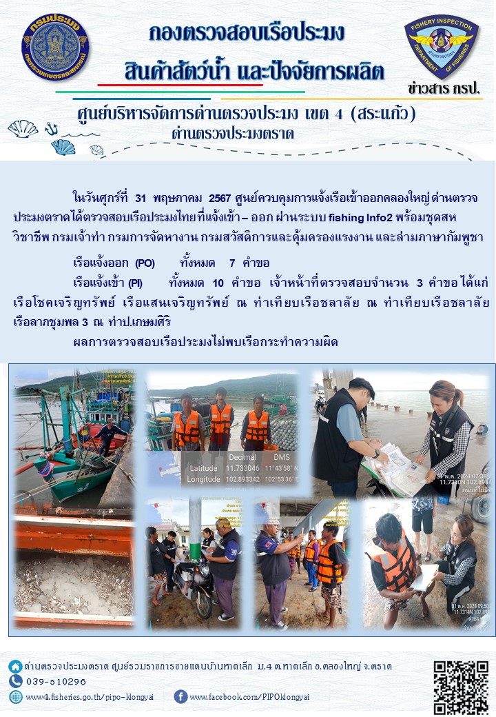 ผลการปฏิบัติงานของศูนย์ควบคุมการแจ้งเรือเข้าออกคลองใหญ่ ด่านตรวจประมงตราด ประจำวันที่ 31 พฤษภาคม 2567
