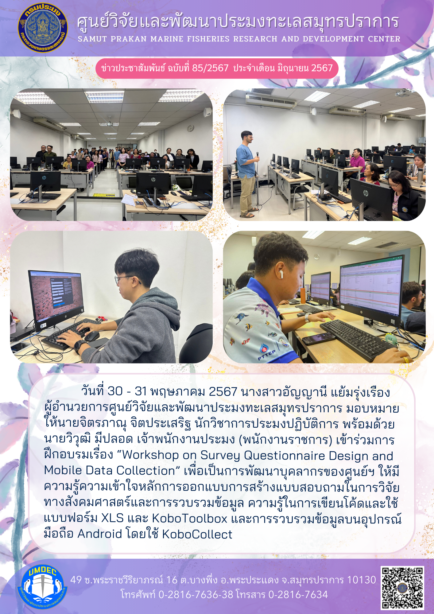 เจ้าหน้าที่ศูนย์วิจัยและพัฒนาประมงทะเลสมุทรปราการเข้าร่วมการฝึกอบรมเรื่อง “Workshop on Survey Questionnaire Design and Mobile Data Collection”..คลิก