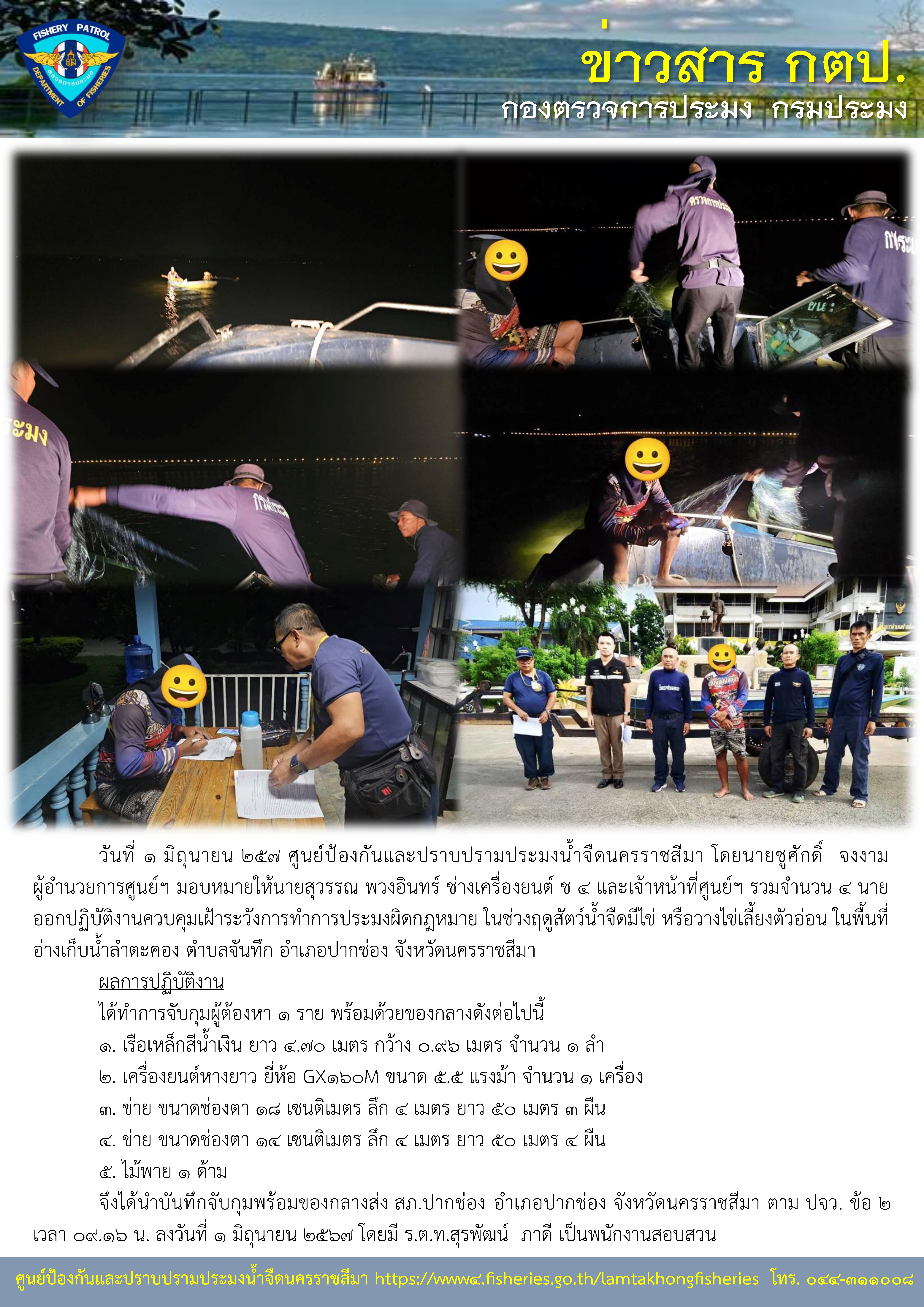 ศูนย์ป้องกันและปราบปรามประมงน้ำจืดนครราชสีมา ออกปฏิบัติงานควบคุมเฝ้าระวังการทำการประมงผิดกฎหมาย ในช่วงฤดูสัตว์น้ำจืดมีไข่ หรือวางไข่เลี้ยงตัวอ่อน ในพื้นที่อ่างเก็บน้ำลำตะคอง ตำบลจันทึก อำเภอปากช่อง จังหวัดนครราชสีมา..คลิก
