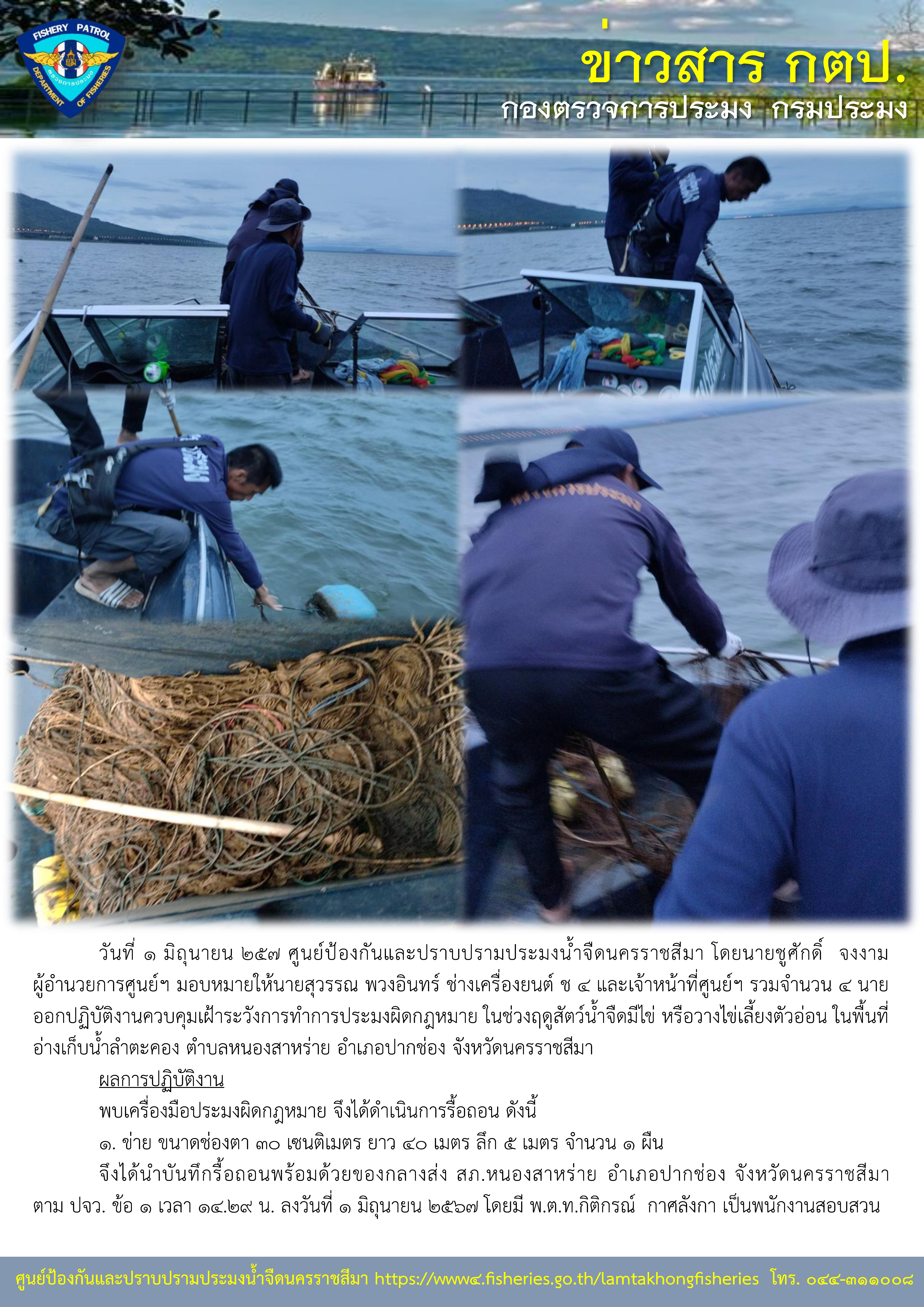 ศูนย์ป้องกันและปราบปรามประมงน้ำจืดนครราชสีมา ออกปฏิบัติงานควบคุมเฝ้าระวังการทำการประมงผิดกฎหมาย ในช่วงฤดูสัตว์น้ำจืดมีไข่ หรือวางไข่เลี้ยงตัวอ่อน ในพื้นที่อ่างเก็บน้ำลำตะคอง ตำบลหนองสาหร่าย อำเภอปากช่อง จังหวัดนครราชสีมา..คลิก