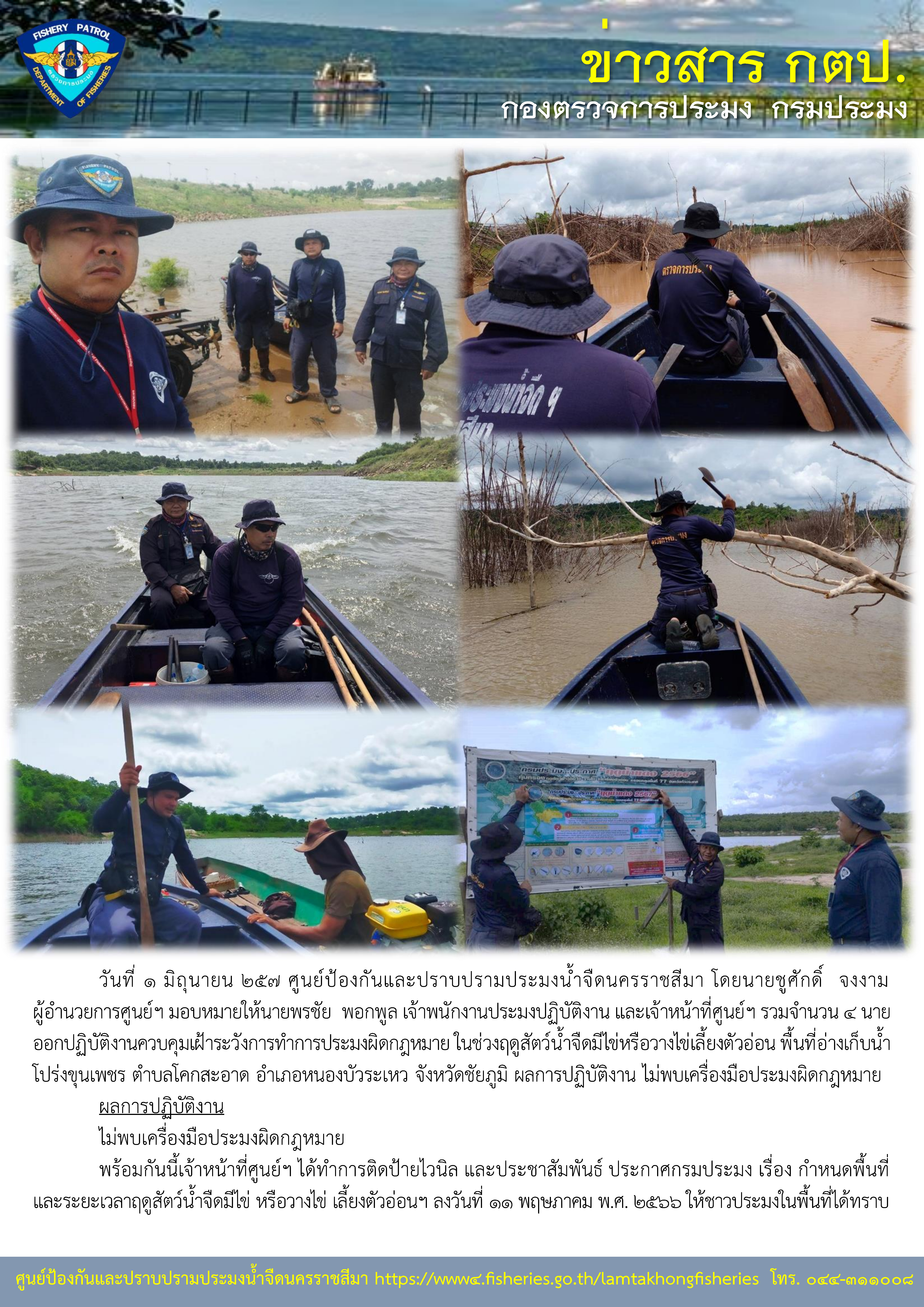 ศูนย์ป้องกันและปราบปรามประมงน้ำจืดนครราชสีมา ออกปฏิบัติงานควบคุมเฝ้าระวังการทำการประมงผิดกฎหมาย ในช่วงฤดูสัตว์น้ำจืดมีไข่หรือวางไข่เลี้ยงตัวอ่อน พื้นที่อ่างเก็บน้ำโปร่งขุนเพชร ตำบลโคกสะอาด อำเภอหนองบัวระเหว จังหวัดชัยภูมิ..คลิก