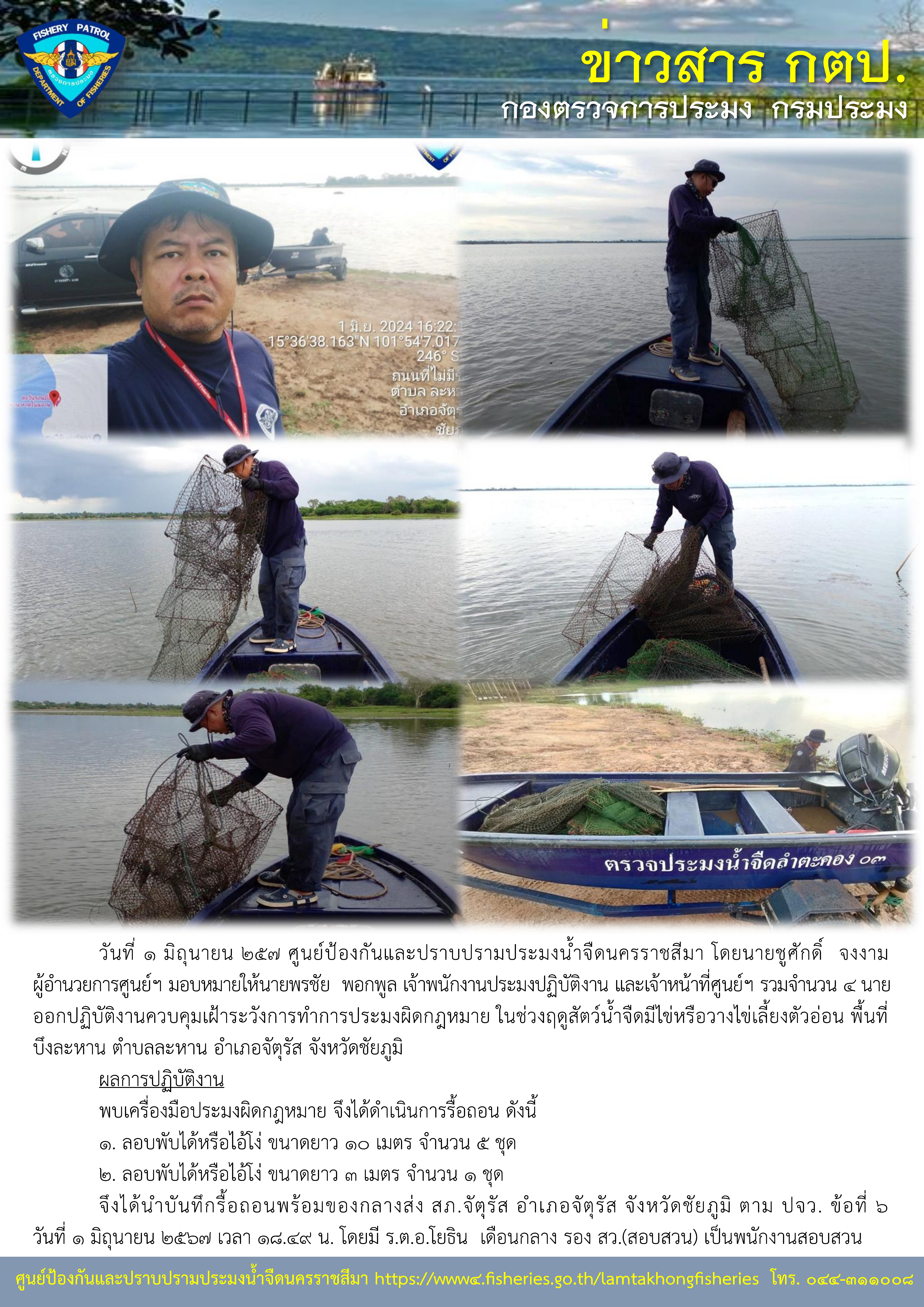 ศูนย์ป้องกันและปราบปรามประมงน้ำจืดนครราชสีมา ออกปฏิบัติงานควบคุมเฝ้าระวังการทำการประมงผิดกฎหมาย ในช่วงฤดูสัตว์น้ำจืดมีไข่หรือวางไข่เลี้ยงตัวอ่อน พื้นที่บึงละหาน ตำบลละหาน อำเภอจัตุรัส จังหวัดชัยภูมิ..คลิก