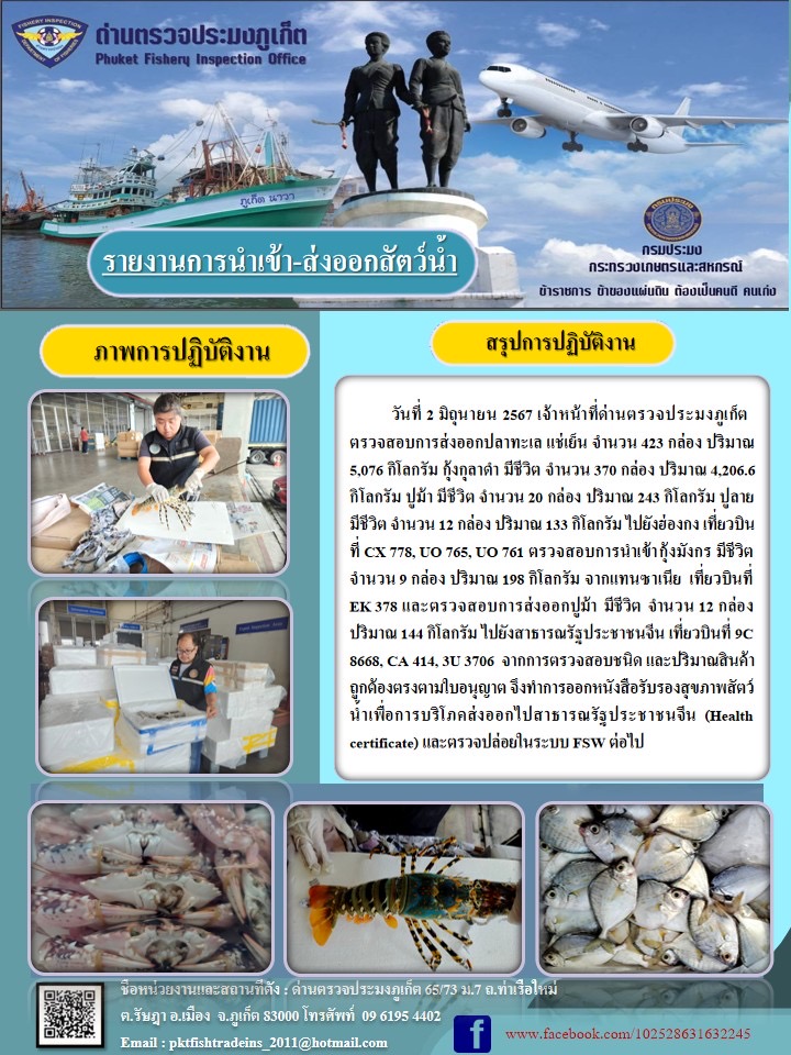 ข่าวประชาสัมพันธ์กิจกรรมการนำเข้าส่งออกสัตว์น้ำ วันที่ 2 มิถุนายน 2567..คลิก