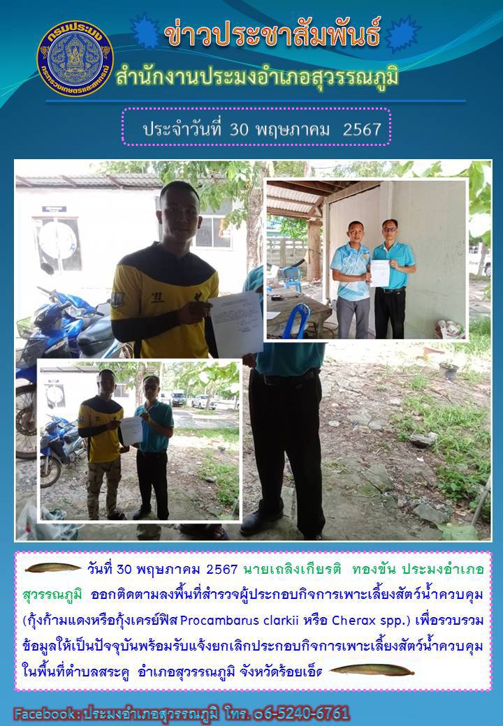 ปล.สุวรรณภูมิ ออกติดตามลงพื้นที่สำรวจผู้ประกอบกิจการเพาะเลี้ยงสัตว์น้ำควบคุม