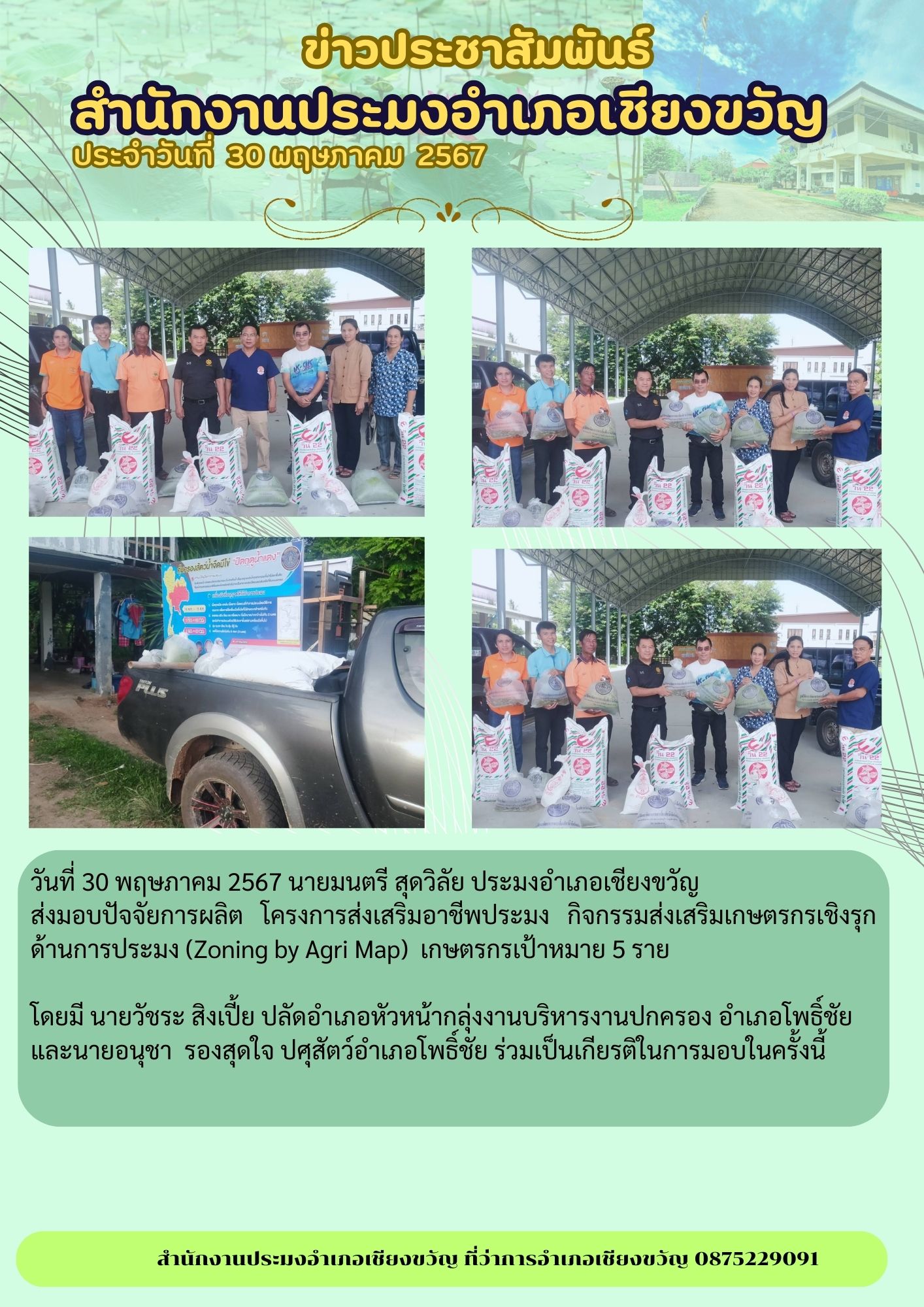 ปอ.เชียงขวัญ ส่งมอบปัจจัยการผลิต โครงการส่งเสริมอาชีพประมง กิจกรรมส่งเสริมเกษตรกรเชิงรุกด้านการประมง (Zoning by Agri Map)