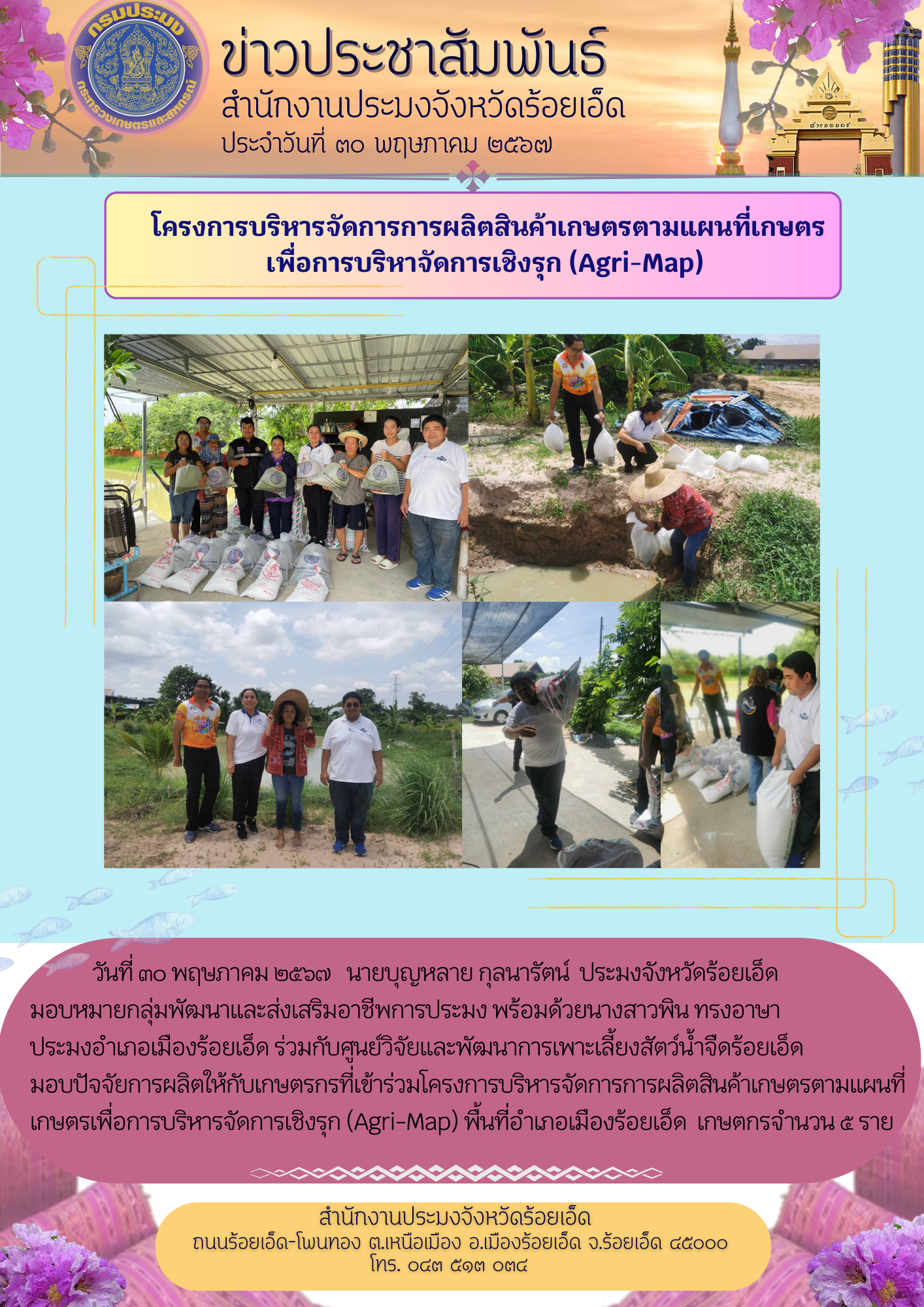 โครงการบริหารจัดการการผลิตสินค้าเกษตรรกตามแผนที่เกษตรเพื่อการบริหารจัดการเชิงรุก (Zoning by Agri Map)