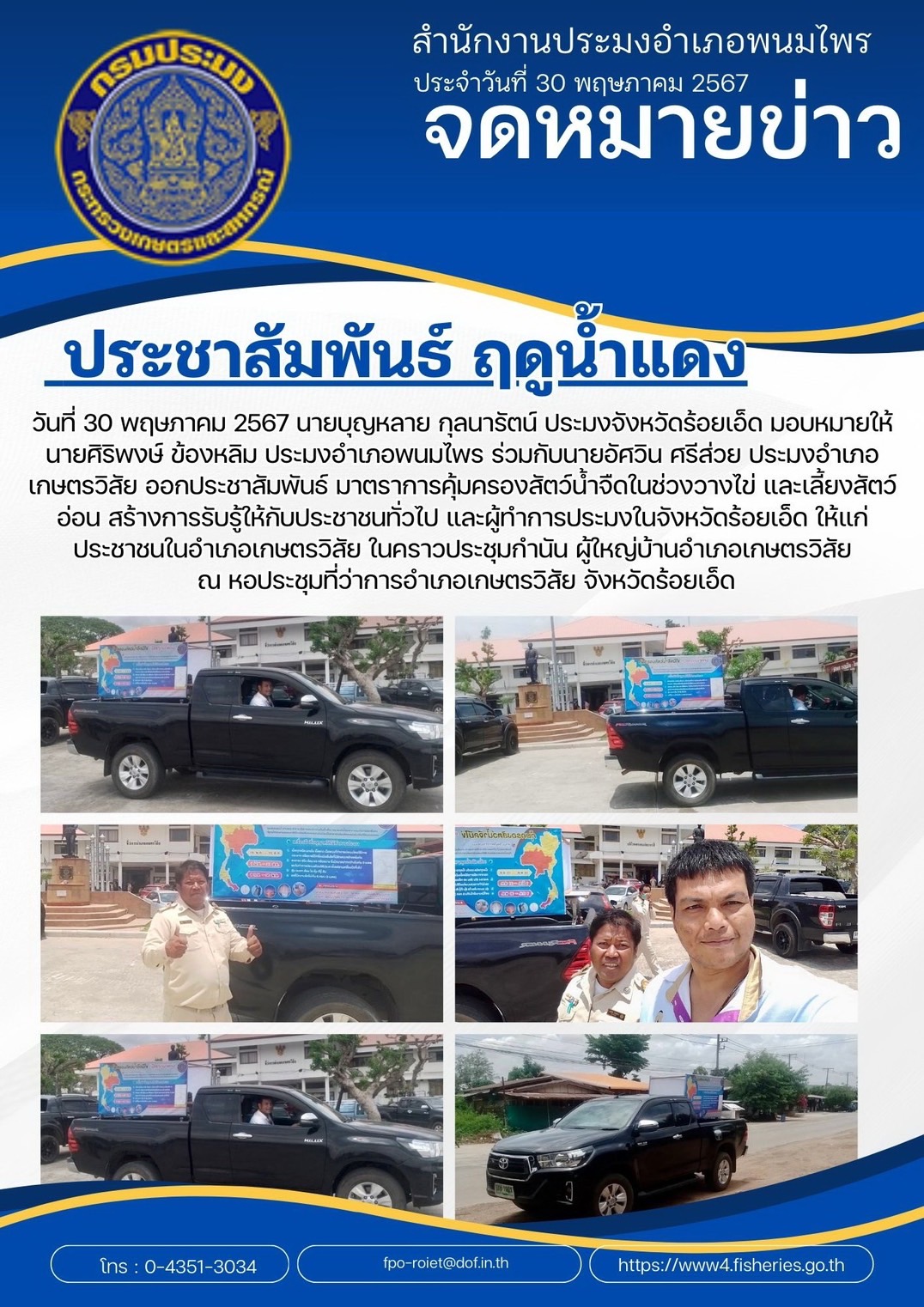 ปอ.พนมไพร ร่วมกับ ปอ.เกษตรวิสัย ลงพื้นที่ประชาสัมพันธ์ฤดูน้ำแดง 2567