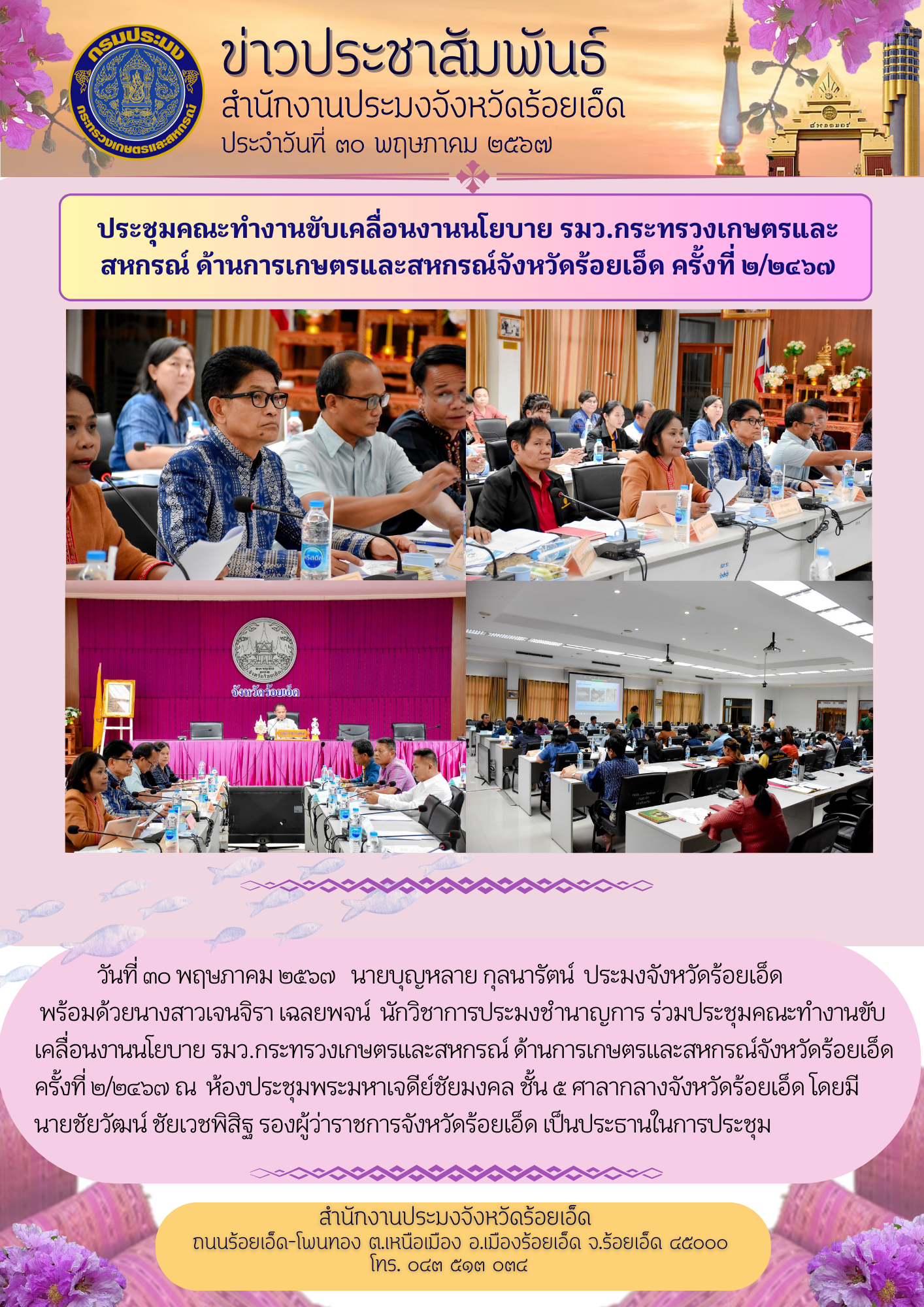 ประมงจังหวัดฯ ร่วมประชุมคณะทำงานขับเคลื่อนงานนโยบาย รมว.กระทรวงเกษตรและสหกรณ์ ด้านการเกษตรและสหกรณ์จังหวัดร้อยเอ็ด ครั้งที่ 2/2567