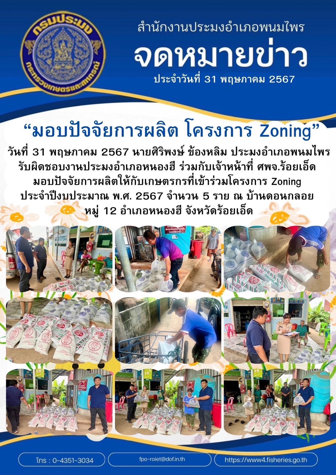 ปอ.พนมไพร มอบปัจจัยการผลิต โครงการ Zoning by Agri Map