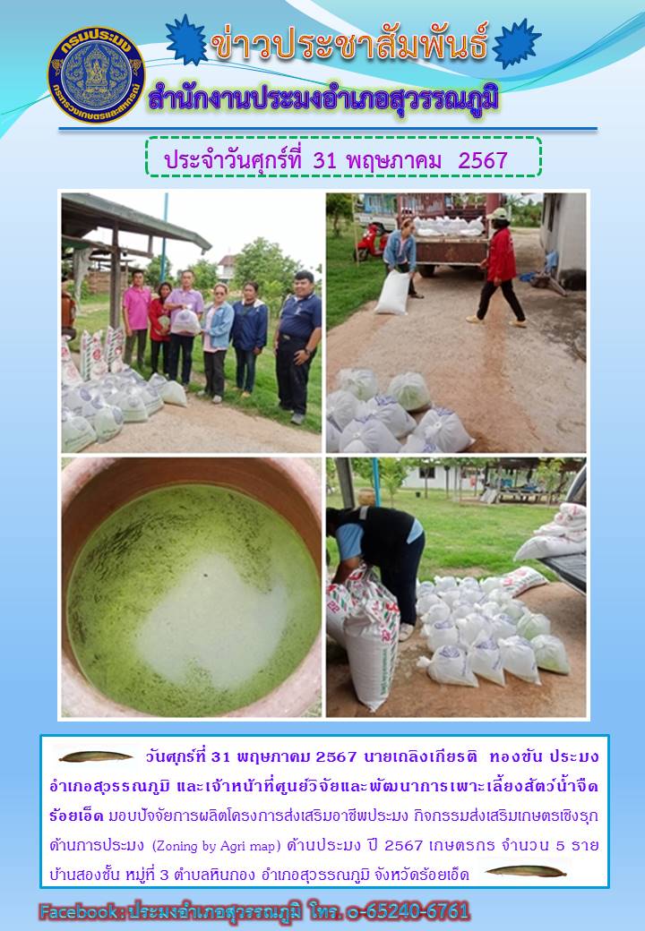 ปอ.สุวรรณภูมิ ร่วมกับเจ้าหน้าที่ ศพจ. มอบปัจจัยการผลิตโครงการ Zoning By Agri map