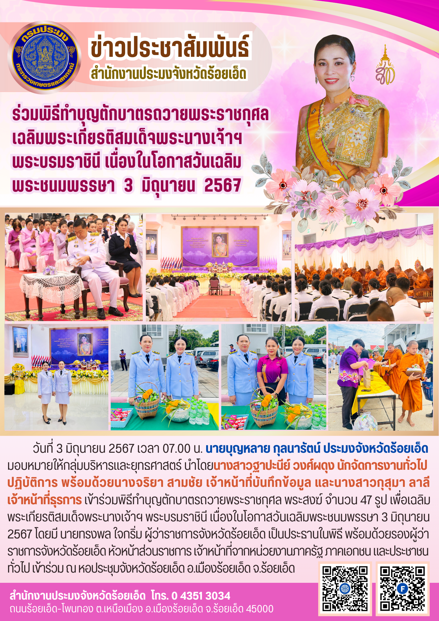 ร่วมพิธีทำบุญตักบาตรถวายพระราชกุศล เฉลิมพระเกียรติสมเด็จพระนางเจ้าฯ  พระบรมราชินี เนื่องในโอกาสวันเฉลิม พระชนมพรรษา 3 มิถุนายน 2567