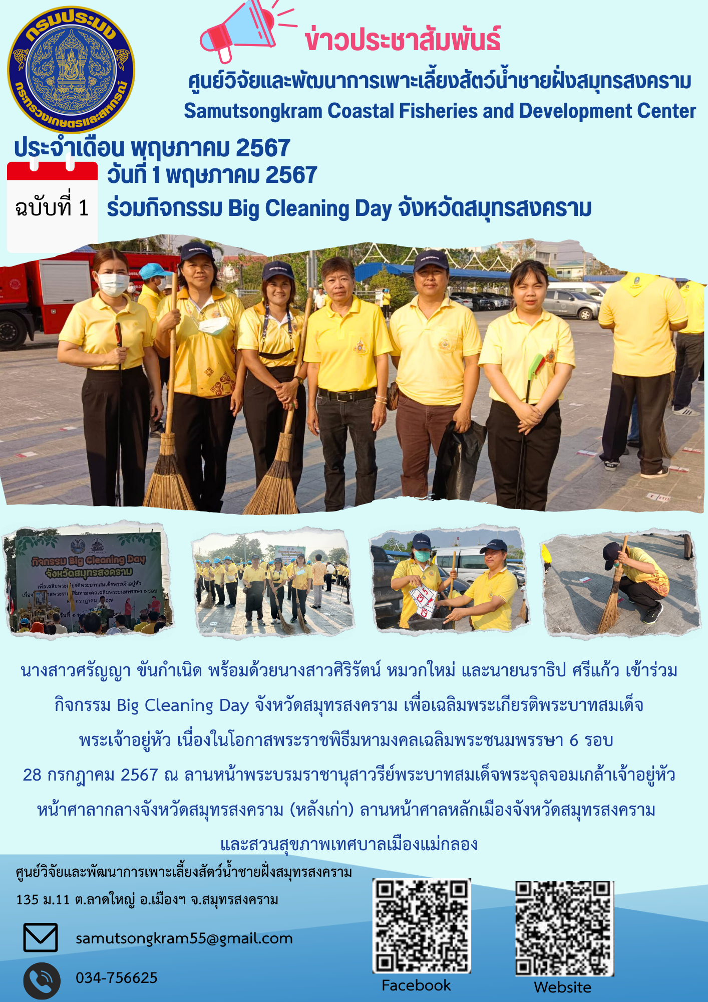 ร่วมกิจกรรม Big Cleaning Day จังหวัดสมุทรสงคราม