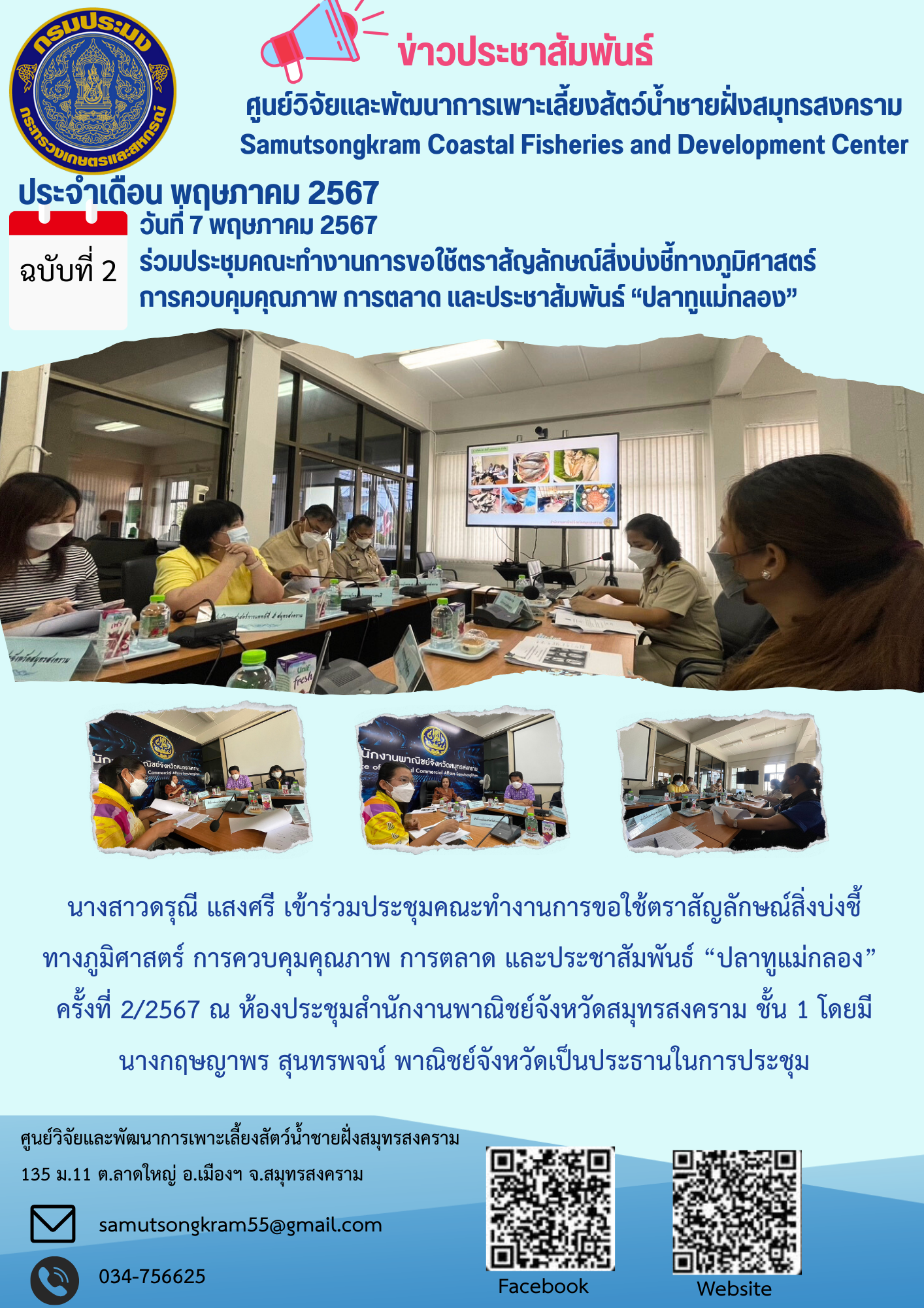 ร่วมประชุมคณะทำงานการขอใช้ตราสัญลักษณ์สิ่งบ่งชี้ทางภูมิศาสตร์  การควบคุมคุณภาพ การตลาด และประชาสัมพันธ์ “ปลาทูแม่กลอง”  ครั้งที่ 2/2567