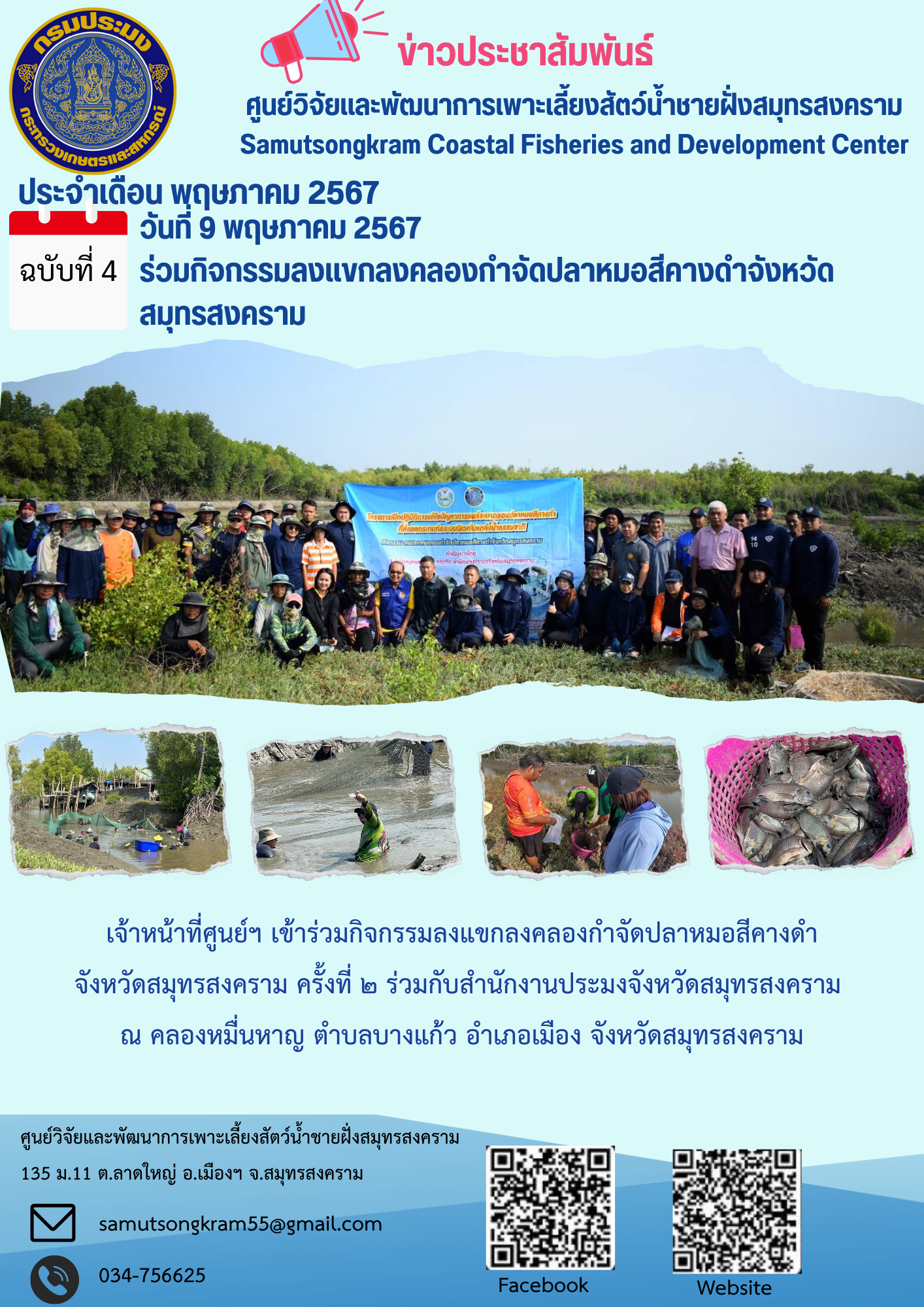 ร่วมกิจกรรมลงแขกลงคลองกำจัดปลาหมอสีคางดำจังหวัดสมุทรสงคราม