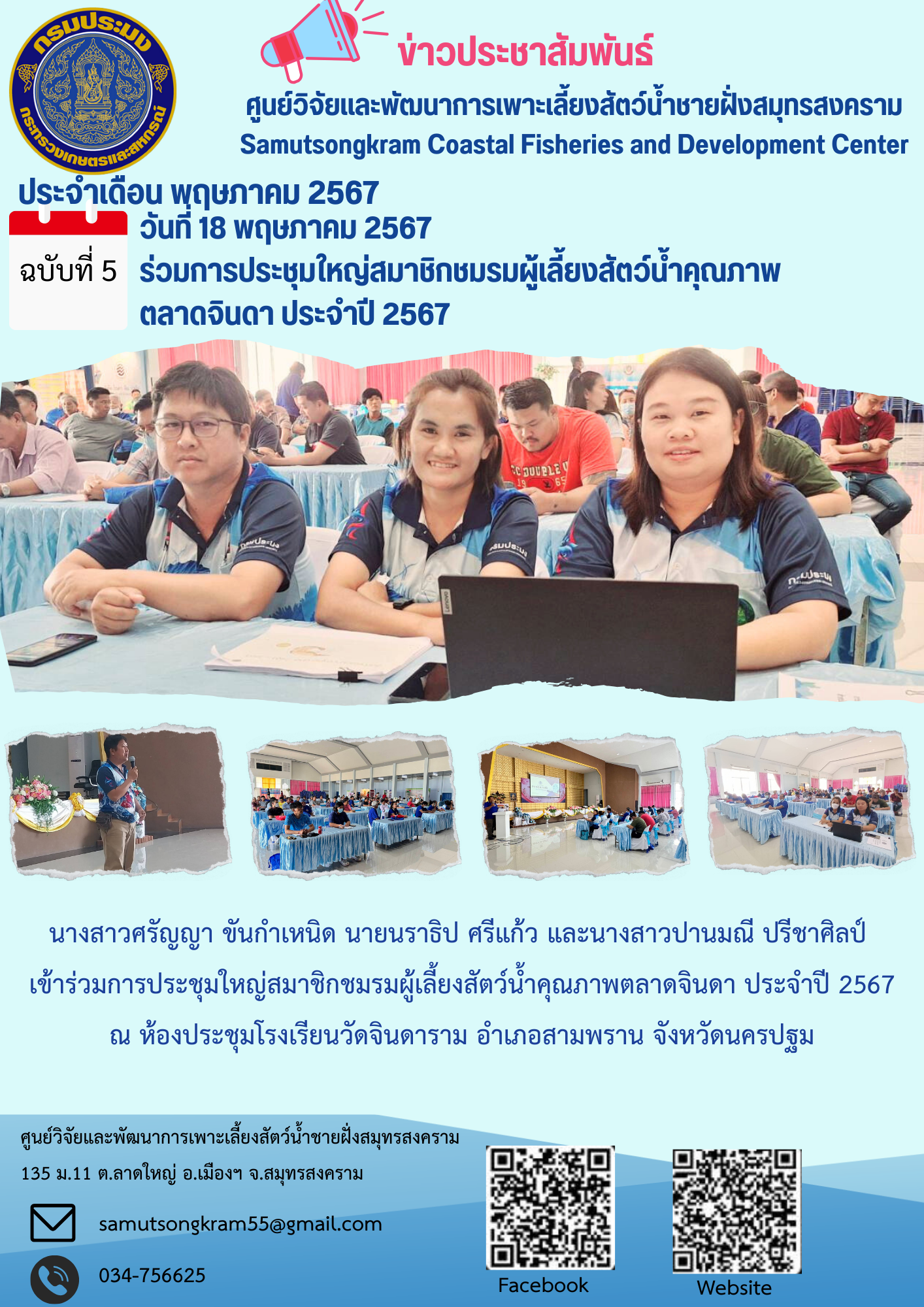 ร่วมการประชุมใหญ่สมาชิกชมรมผู้เลี้ยงสัตว์น้ำคุณภาพ ตลาดจินดา ประจำปี 2567