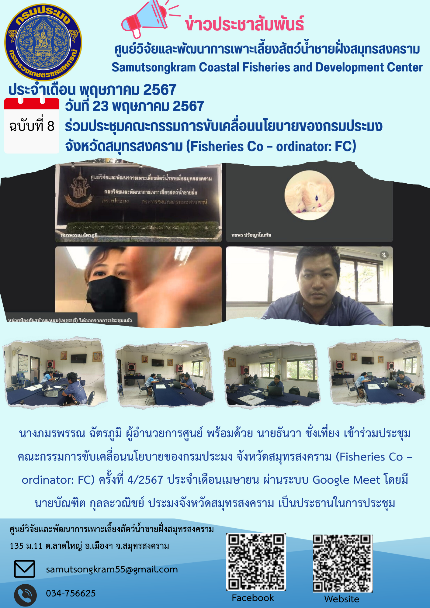 ร่วมประชุมคณะกรรมการขับเคลื่อนนโยบายของกรมประมง จังหวัดสมุทรสงคราม (Fisheries Co – ordinator: FC)