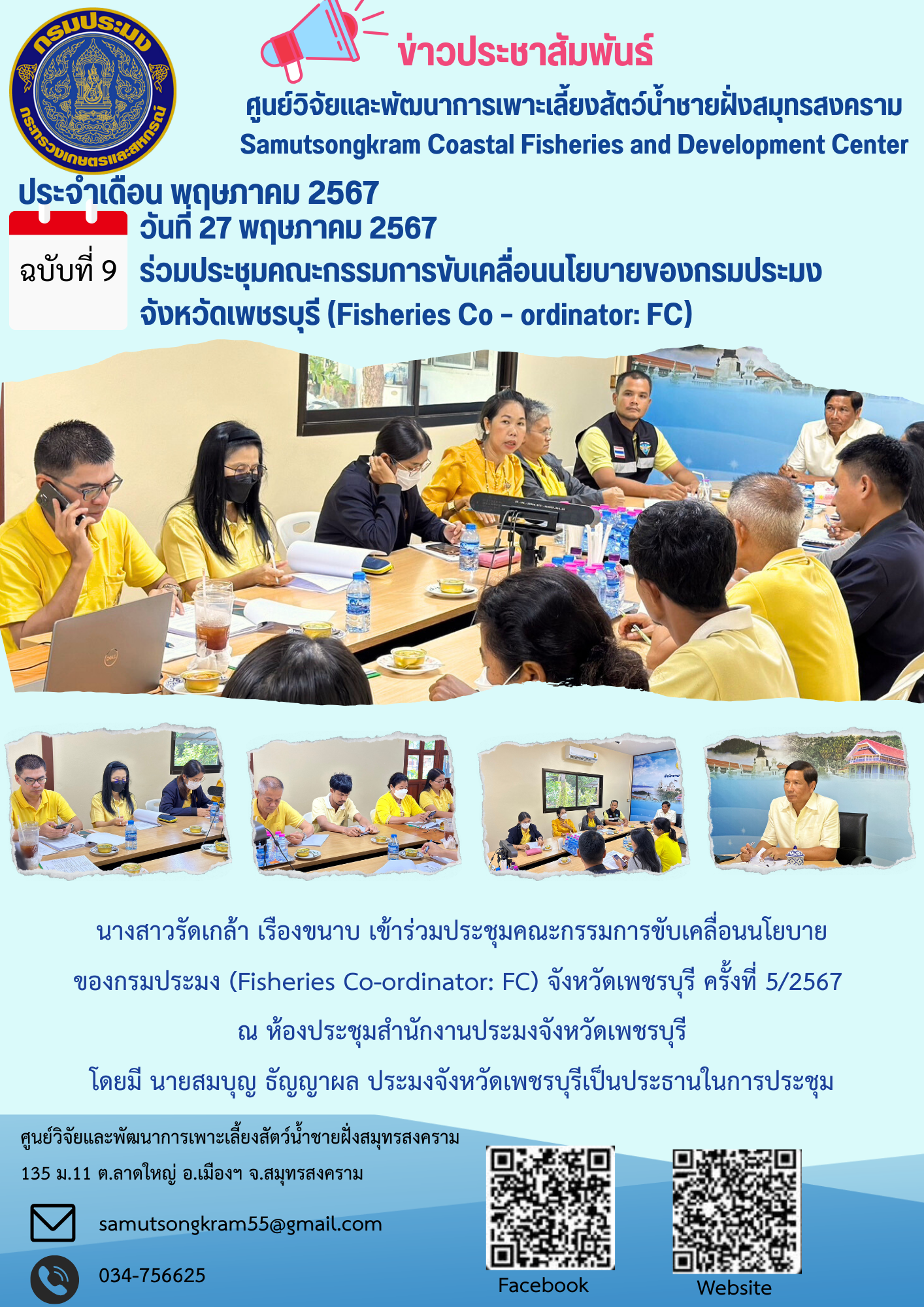 ร่วมประชุมคณะกรรมการขับเคลื่อนนโยบายของกรมประมง จังหวัดเพชรบุรี (Fisheries Co – ordinator: FC)