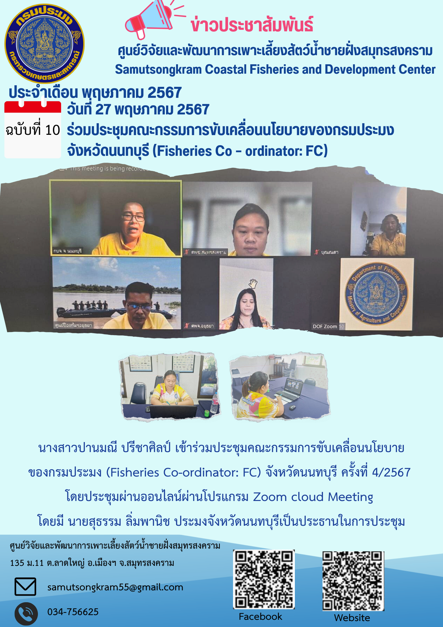 ร่วมประชุมคณะกรรมการขับเคลื่อนนโยบายของกรมประมง จังหวัดนนทบุรี (Fisheries Co – ordinator: FC)