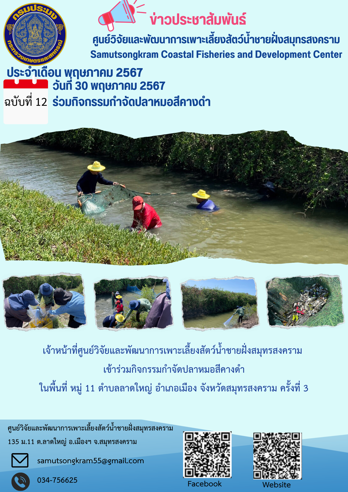 ร่วมกิจกรรมกำจัดปลาหมอสีคางดำ ครั้งที่ 3/2567