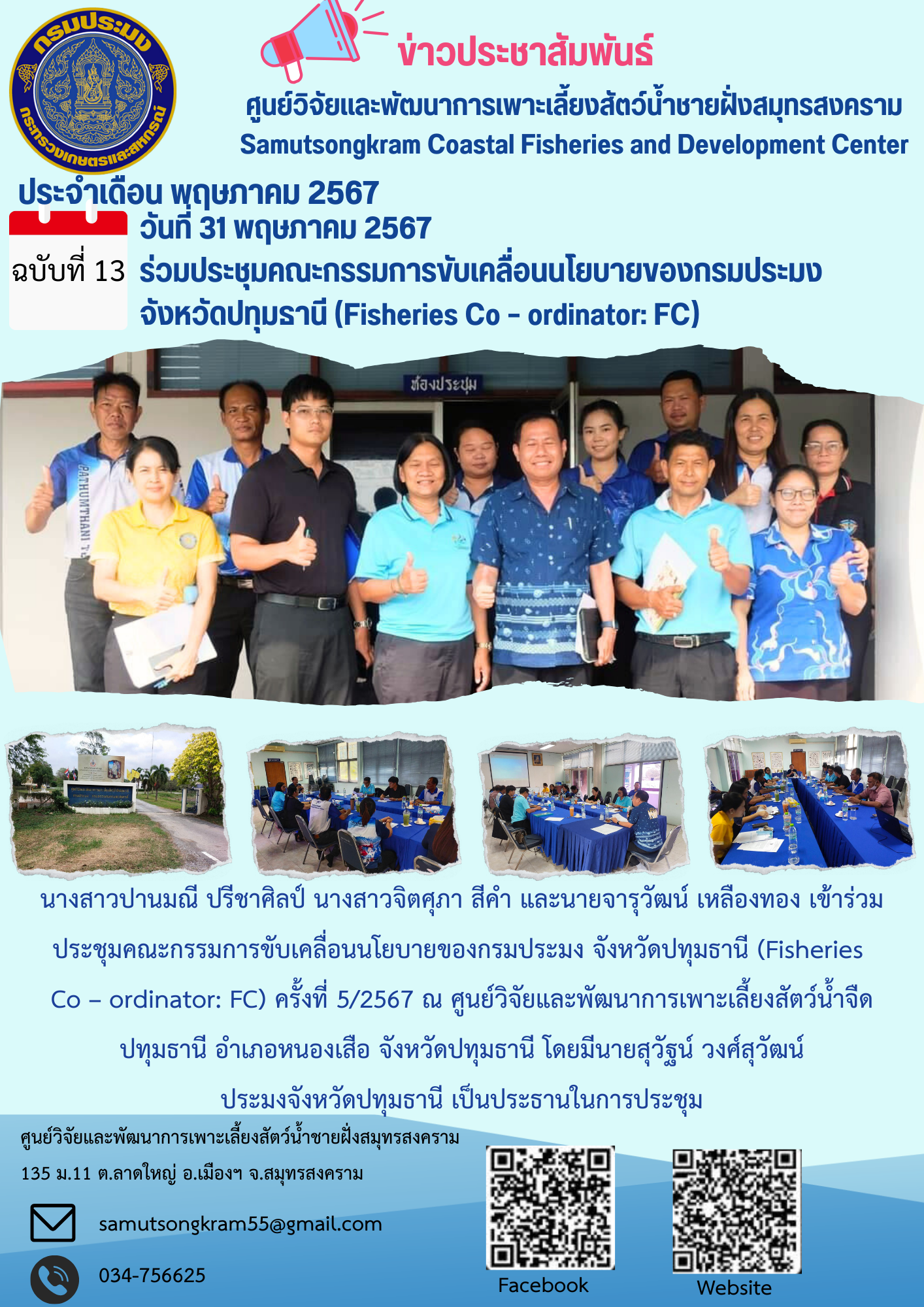 ร่วมประชุมคณะกรรมการขับเคลื่อนนโยบายของกรมประมง จังหวัดปทุมธานี (Fisheries Co – ordinator: FC)