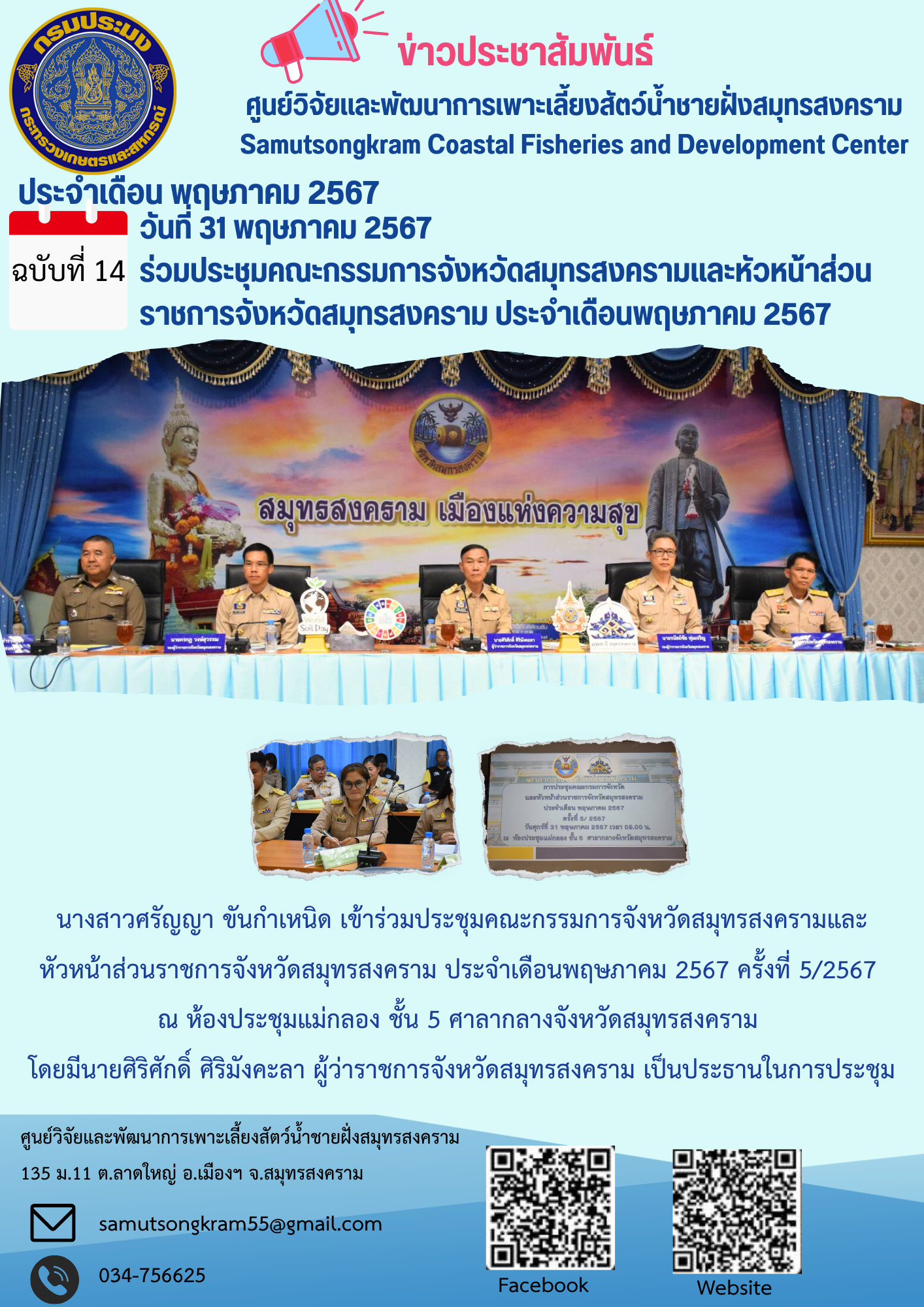 ร่วมประชุมคณะกรรมการจังหวัดสมุทรสงครามและหัวหน้าส่วนราชการจังหวัดสมุทรสงคราม ประจำเดือนพฤษภาคม 2567