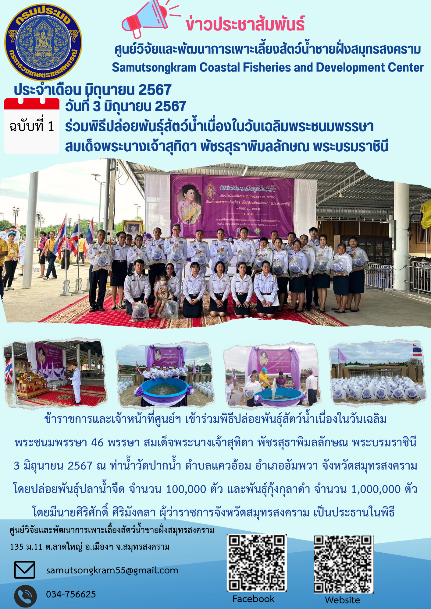 ร่วมพิธีปล่อยพันธุ์สัตว์น้ำเนื่องในวันเฉลิมพระชนมพรรษา สมเด็จพระนางเจ้าสุทิดา พัชรสุธาพิมลลักษณ พระบรมราชินี