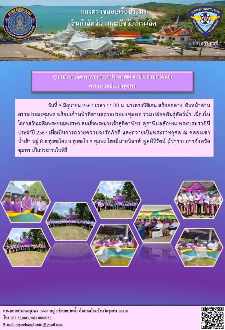 ร่วมพิธีปล่อยพันธุ์สัตว์น้ำเนื่องในโอกาสวันเฉลิมพระชนมพรรษา 46 พรรษา สมเด็จพระนางเจ้าสุทิดาพัชร สุธาพิมลลักษณ พระบรมราชินี ประจำปี 2567