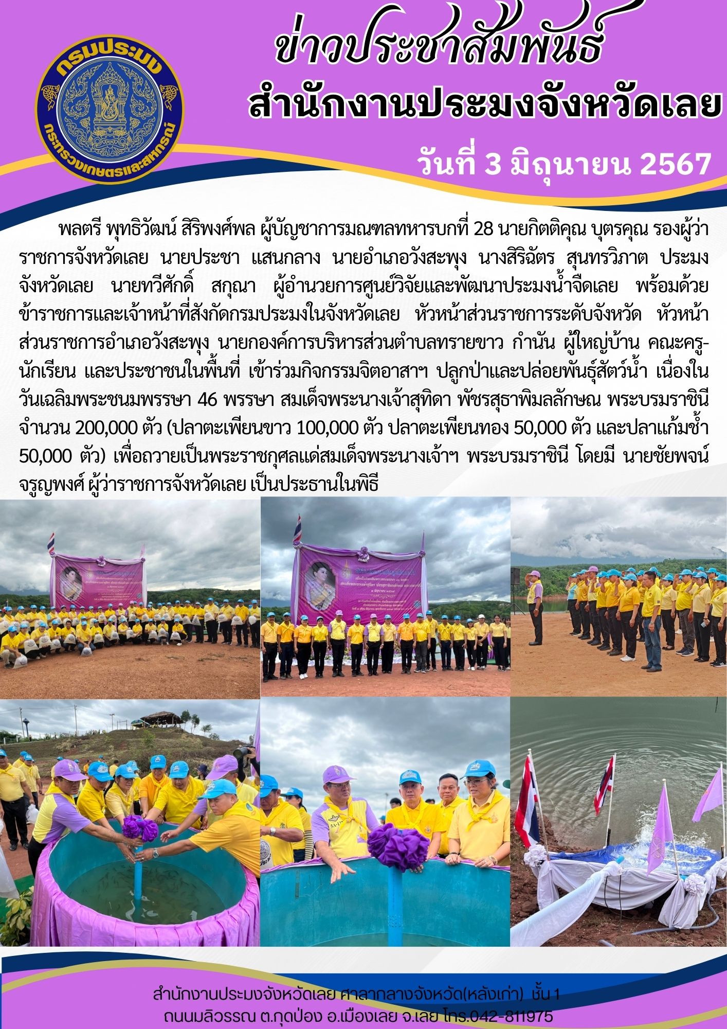 จัดกิจกรรมจิตอาสาฯ ปลูกป่าและปล่อยพันธุ์สัตว์น้ำเนื่องในวันเฉลิมพระชนมพรรษา 46 พรรษา สมเด็จพระนางเจ้าสุทิดา พัชรสุธาพิมลลักษณ พระบรมราชินี ณ อ่างเก็บน้ำห้วยน้ำทบ  อันเนื่องมาจากพระราชดำริ ตำบลทรายขาว อำเภอวังสะพุง จังหวัดเลย..คลิก