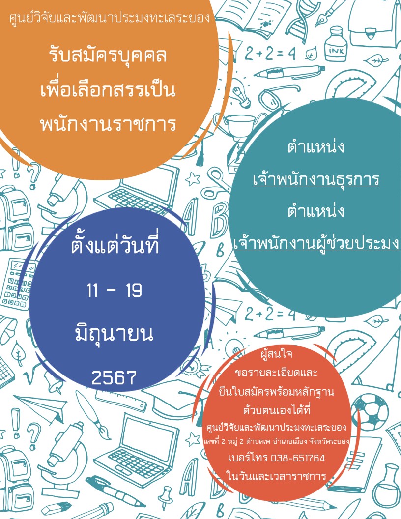 รับสมัครพนักงานราชการ ตำแหน่งเจ้าพนักงานธุรการ และตำแหน่งเจ้าพนักงานผู้ช่วยประมง สังกัด ศูนย์วิจัยและพัฒนาประมงทะเลระยอง ระหว่างวันที่ 11 - 19 มิถุนายน 2567