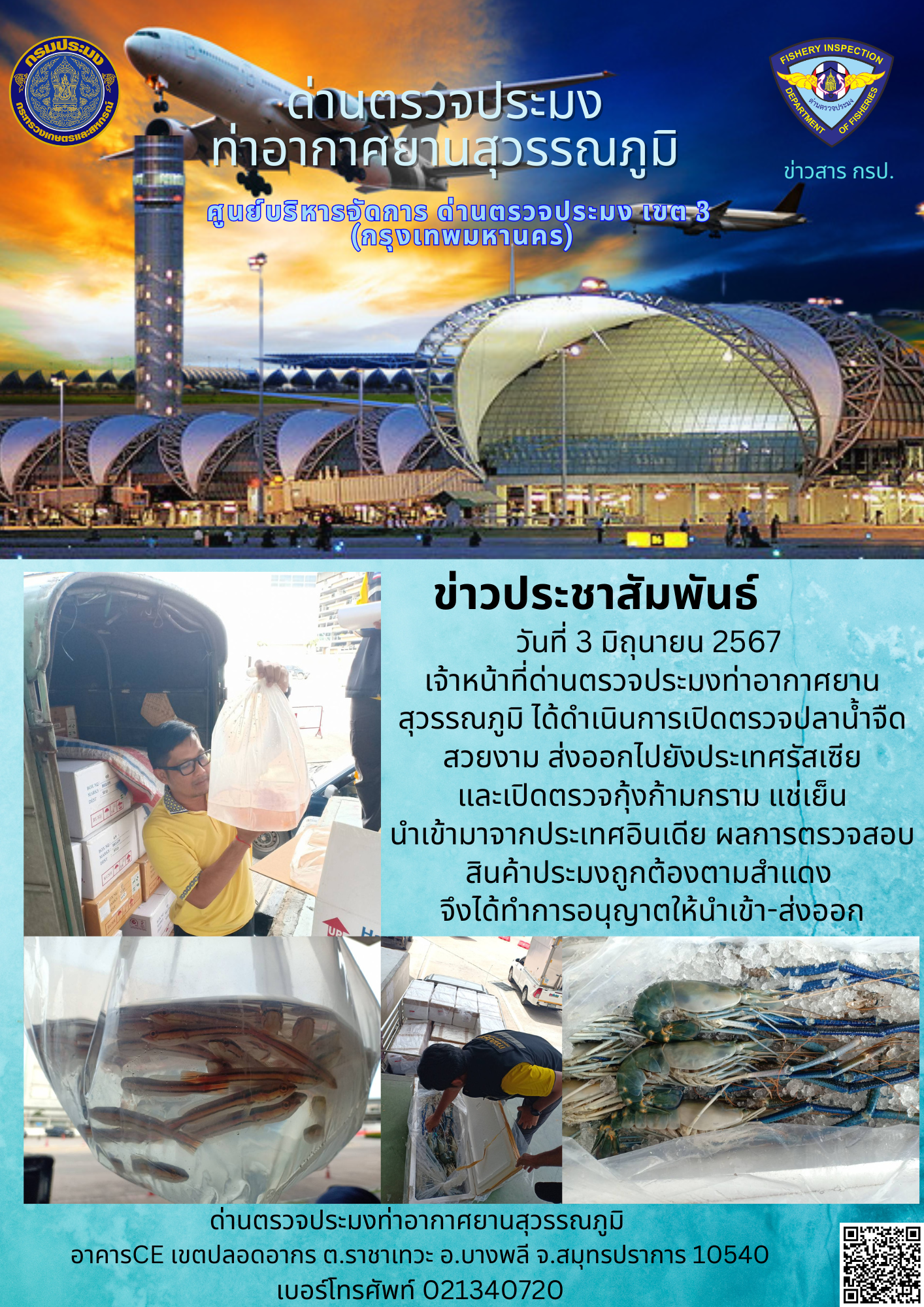 เจ้าหน้าที่ด่านตรวจประมงท่าอากาศยานสุวรรณภูมิ เปิดตรวจการนำเข้า - ส่งออกสินค้าสัตว์น้ำ