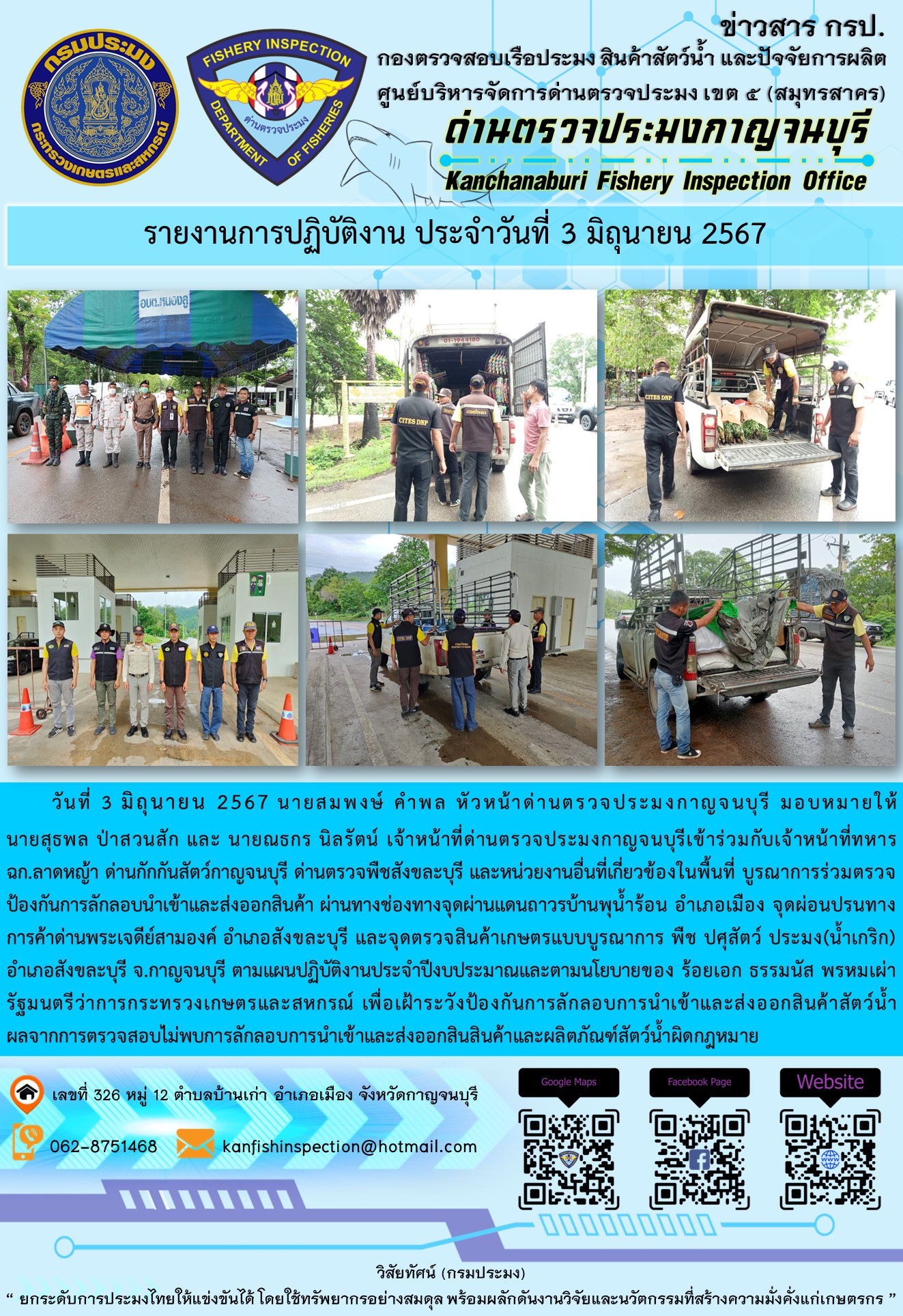 วันที่ 3 มิถุนายน 2567 นายสมพงษ์ คำพล หัวหน้าด่านตรวจประมงกาญจนบุรี มอบหมายให้ นายสุธพล ป่าสวนสัก และนายณธกร นิลรัตน์ เจ้าหน้าที่ด่านตรวจประมงกาญจนบุรี เข้าร่วมกับเจ้าหน้าที่ทหาร ฉก.ลาดหญ้า ด่านกักกันสัตว์กาญจนบุรี ด่านตรวจพืชสังขละบุรี และหน่วยงานอื่นที่เกี่ยวข้องในพื้นที่ บูรณาการร่วมตรวจป้องกันการลักลอบนำเข้าและส่งออกสินค้า