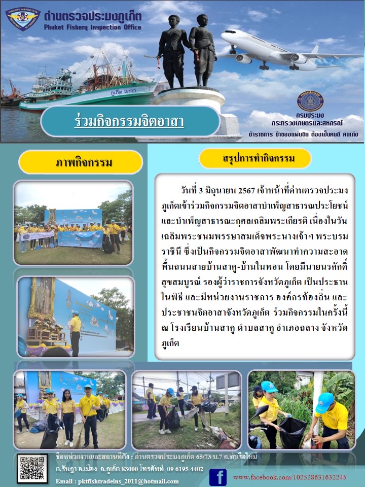 ข่าวประชาสัมพันธ์ เข้าร่วมกิจกรรมจิตอาสา เนื่องในวันเฉลิมพระชนมพรรษาสมเด็จพระนางเจ้าฯ พระบรมราชินี วันที่ 3 มิถุนายน 2567..คลิก