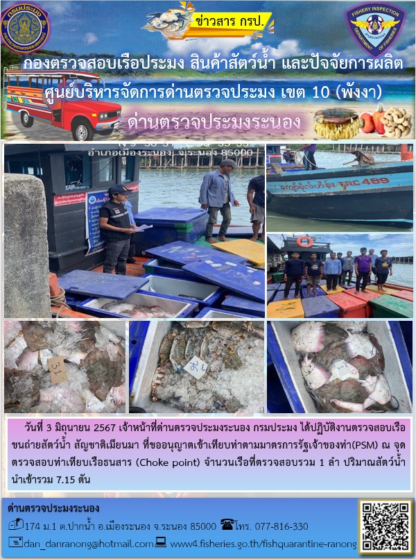 รายงานผลการตรวจเรือขนถ่ายสัตว์น้ำจากประเทศเมียนมาร์..คลิก