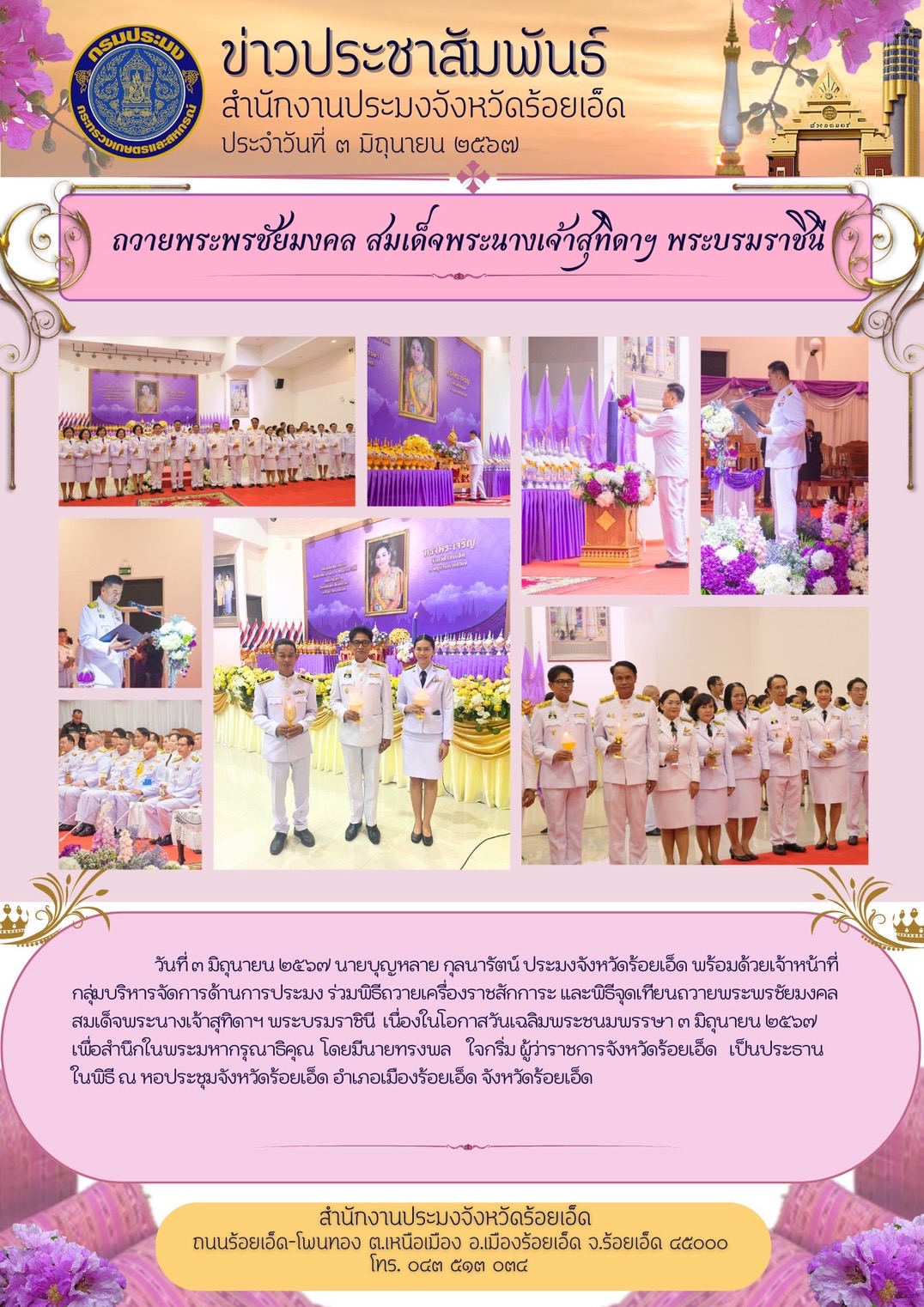 ประมงจังหวัดฯ ร่วมจุดเที่ยนถวายพระพรชัยมงคลเฉลิมพระเกียรติ สมเด็จพระนางเจ้าฯ พระบรมราชินี เนื่องในโอกาสวันเฉลิมพระชนมพรรษา 3 มิถุนายน 2567