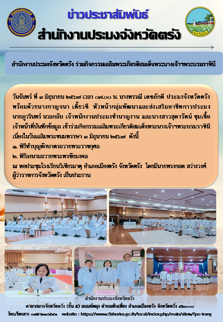 สำนักงานประมงจังหวัดตรังร่วมกิจกรรมเฉลิมพระเกียรติสมเด็จพระนางเจ้า ฯ พระบรมราชินี เนื่องในโอกาสวันเฉลิมพระชนมพรรษา 3 มิถุนายน 2567