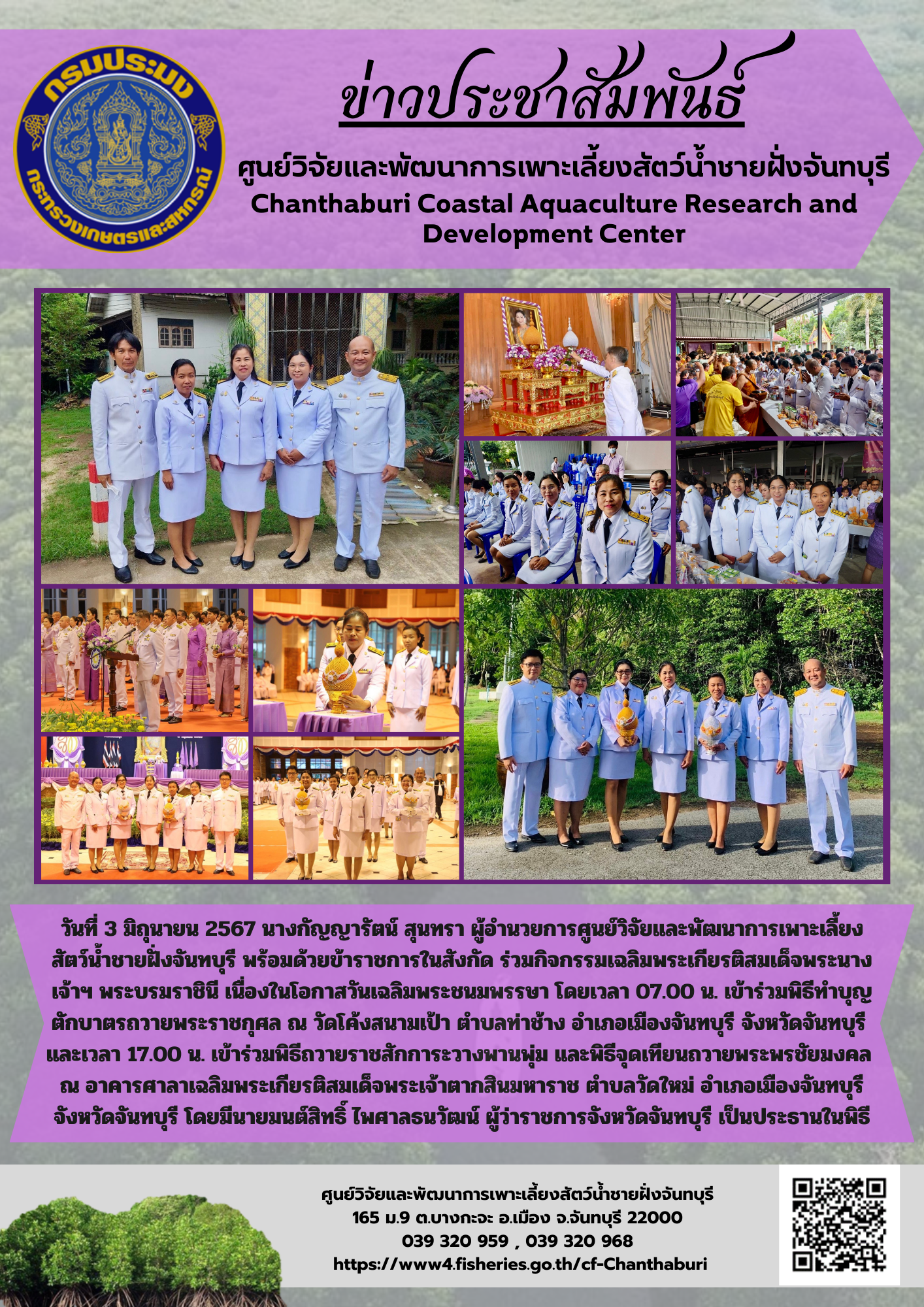 ศูนย์วิจัยและพัฒนาการเพาะเลี้ยงสัตว์น้ำชายฝั่งจันทบุรี ร่วมกิจกรรมเฉลิมพระเกียรติสมเด็จพระนางเจ้าฯ พระบรมราชินี เนื่องในโอกาสวันเฉลิมพระชนมพรรษา..คลิก