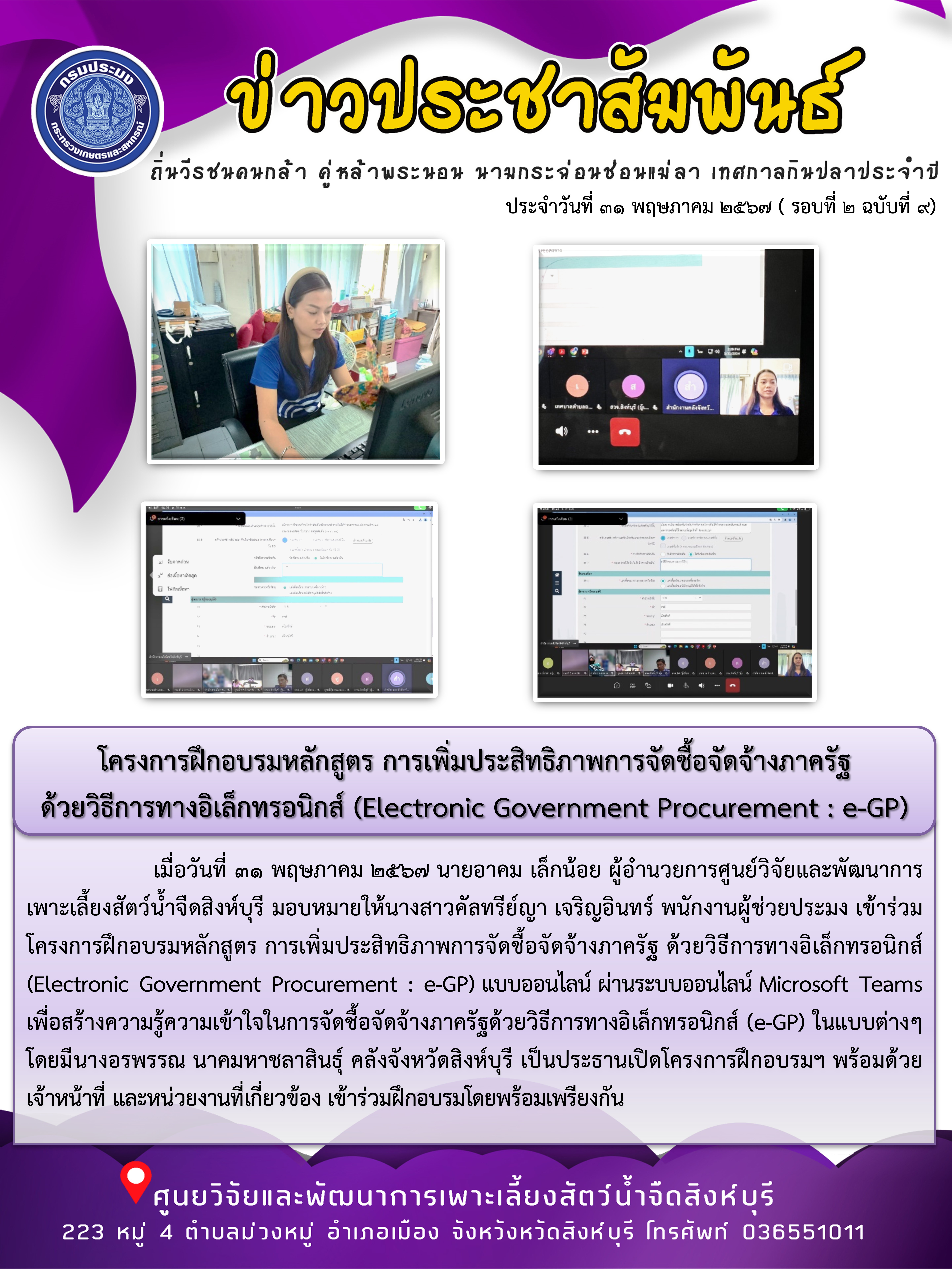 โครงการฝึกอบรมหลักสูตร การเพิ่มประสิทธิภาพการจัดชื้อจัดจ้างภาครัฐ  ด้วยวิธีการทางอิเล็กทรอนิกส์ (Electronic Government Procurement : e-GP)..คลิก