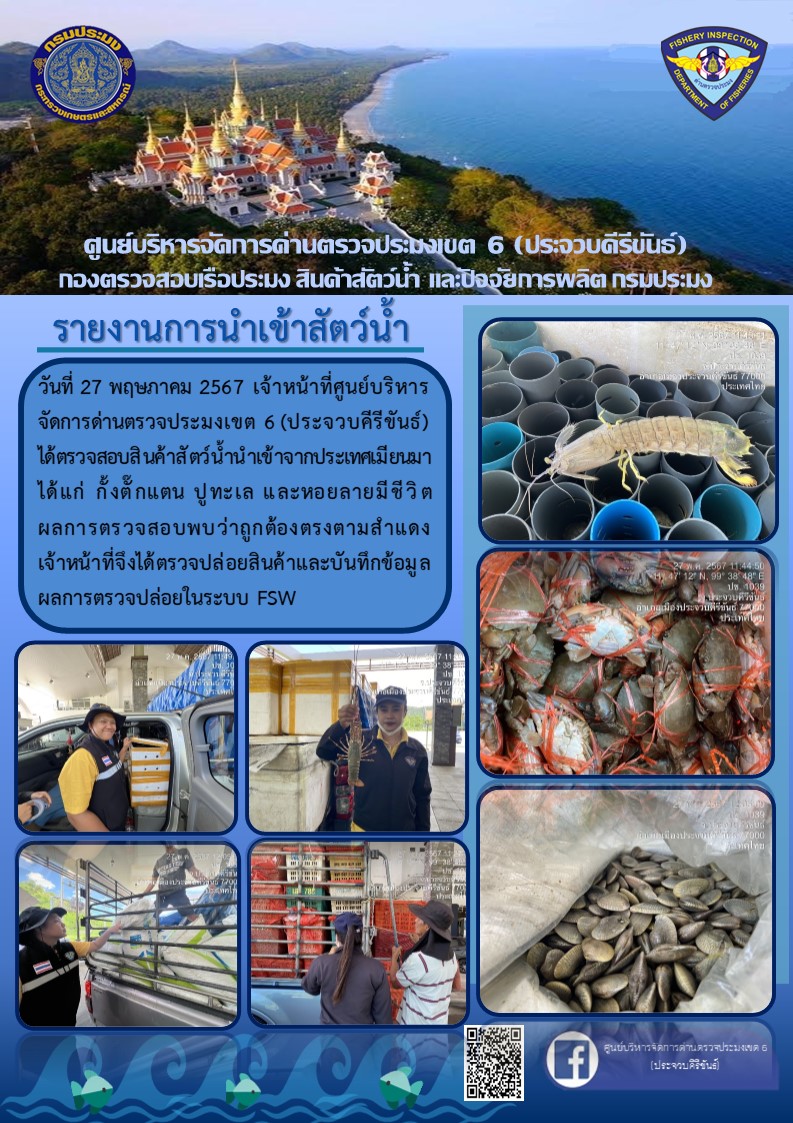 ตรวจสอบสินค้าสัตว์น้ำนำเข้าจากประเทศเมียนมา..คลิก