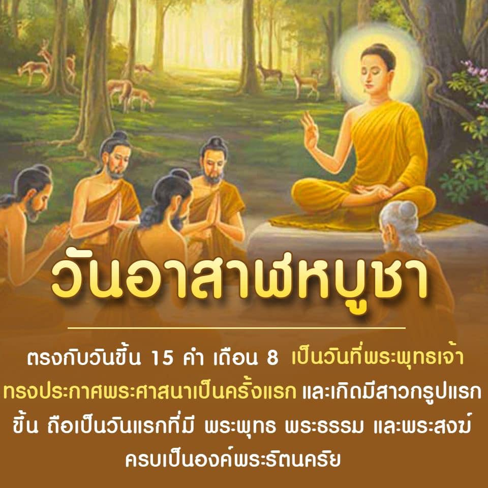 วันอาสาฬหบูชา ขึ้น ๑๕ ค่ำ เดือน ๘ ปีนี้ตรงกับวันที่ ๒๐ กรกฎาคม ๒๕๖๗