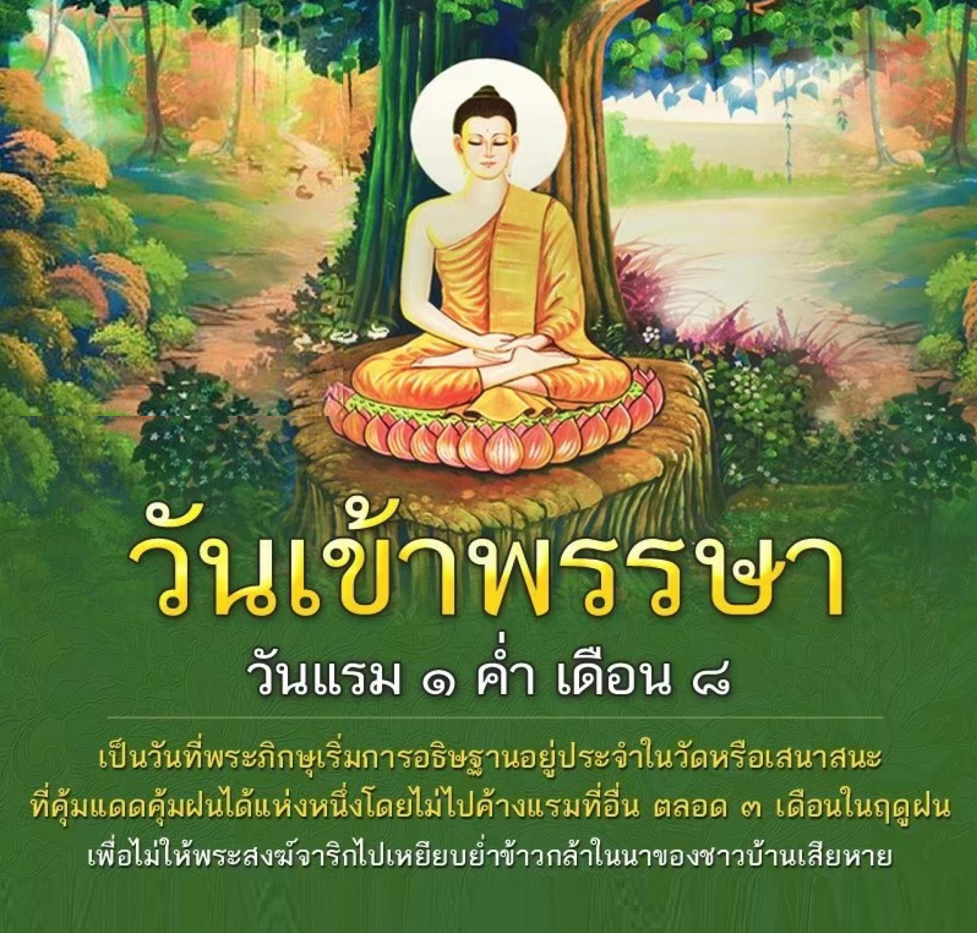 วันเข้าพรรษา แรม ๑ ค่ำ เดือน ๘ ปีนี้ตรงกับวันที่ ๒๑ กรกฎาคม ๒๕๖๗