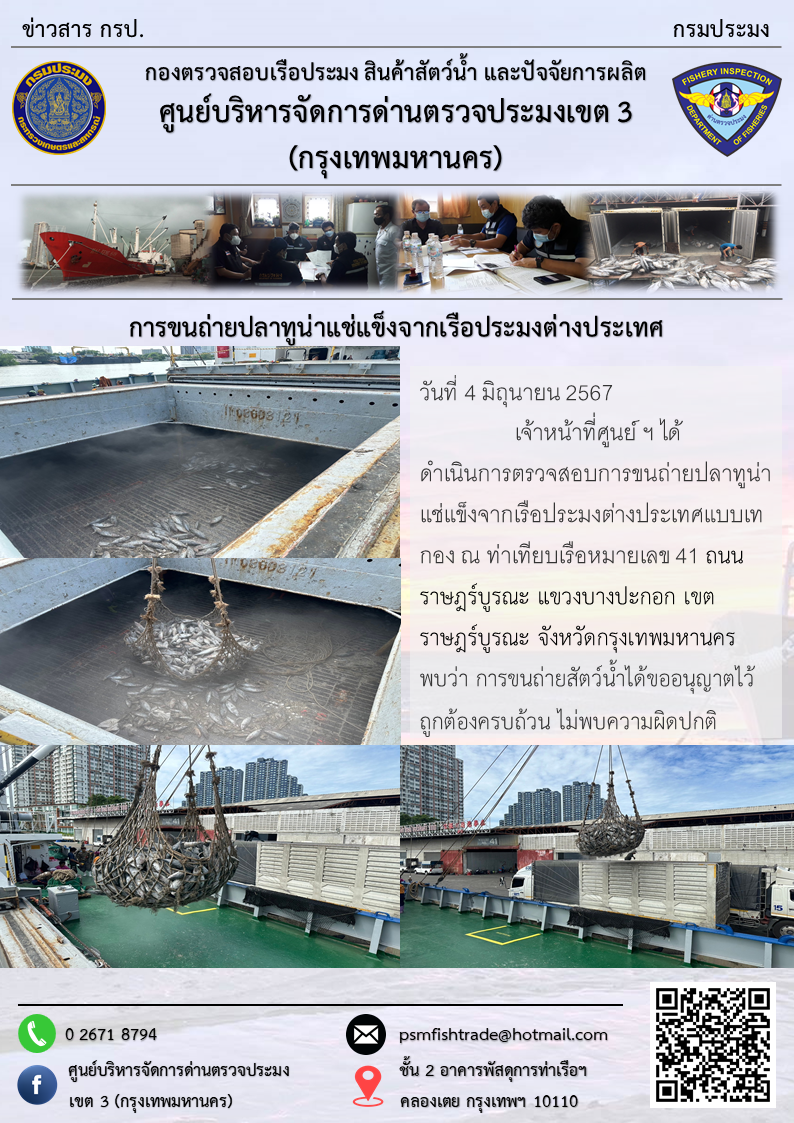 การขนถ่ายปลาทูน่าแช่แข็งจากเรือประมงต่างประเทศ..คลิก