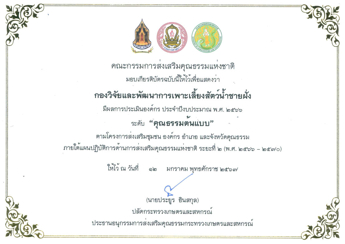 กองวิจัยและพัฒนาการเพาะเลี้ยงสัตว์น้ำชายฝั่ง ได้รับเกียรติบัตรการประเมินองค์กร ประจำปีงบประมาณ พ.ศ.2566 ระดับ 