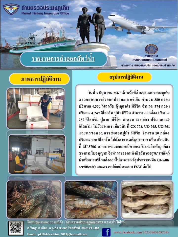 ข่าวประชาสัมพันธ์กิจกรรมการนำเข้าส่งออกสัตว์น้ำ วันที่ 3 มิถุนายน 2567..คลิก