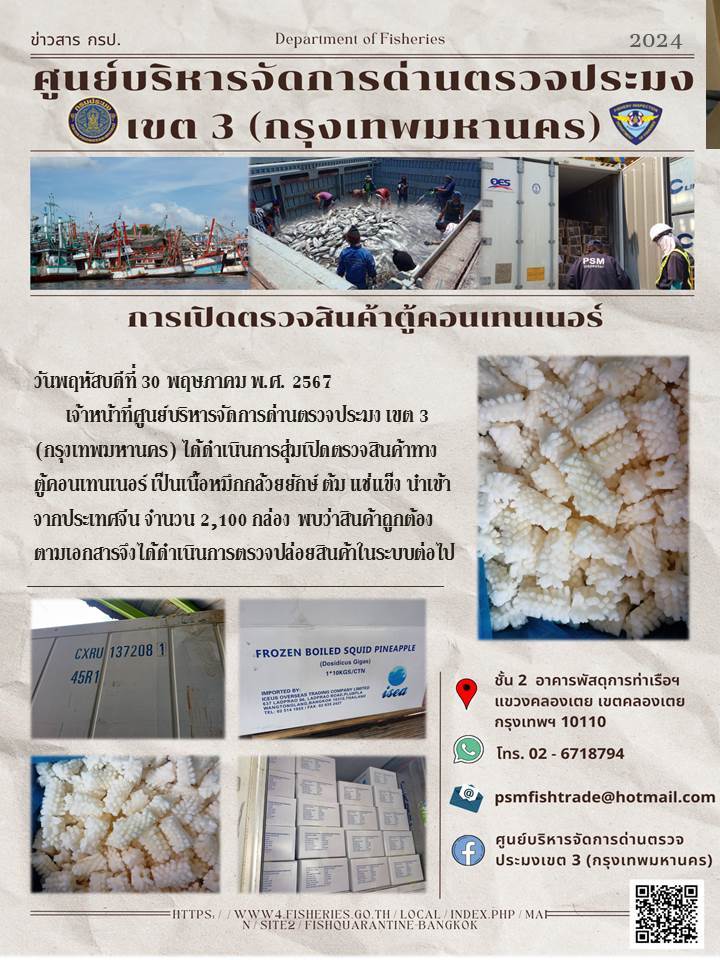 ประชาสัมพันธ์ศูนย์บริหารจัดการด่านตรวจประมงเขต 3 (กรุงเทพมหานคร) ประจำวันที่ 30 พฤษภาคม 2566