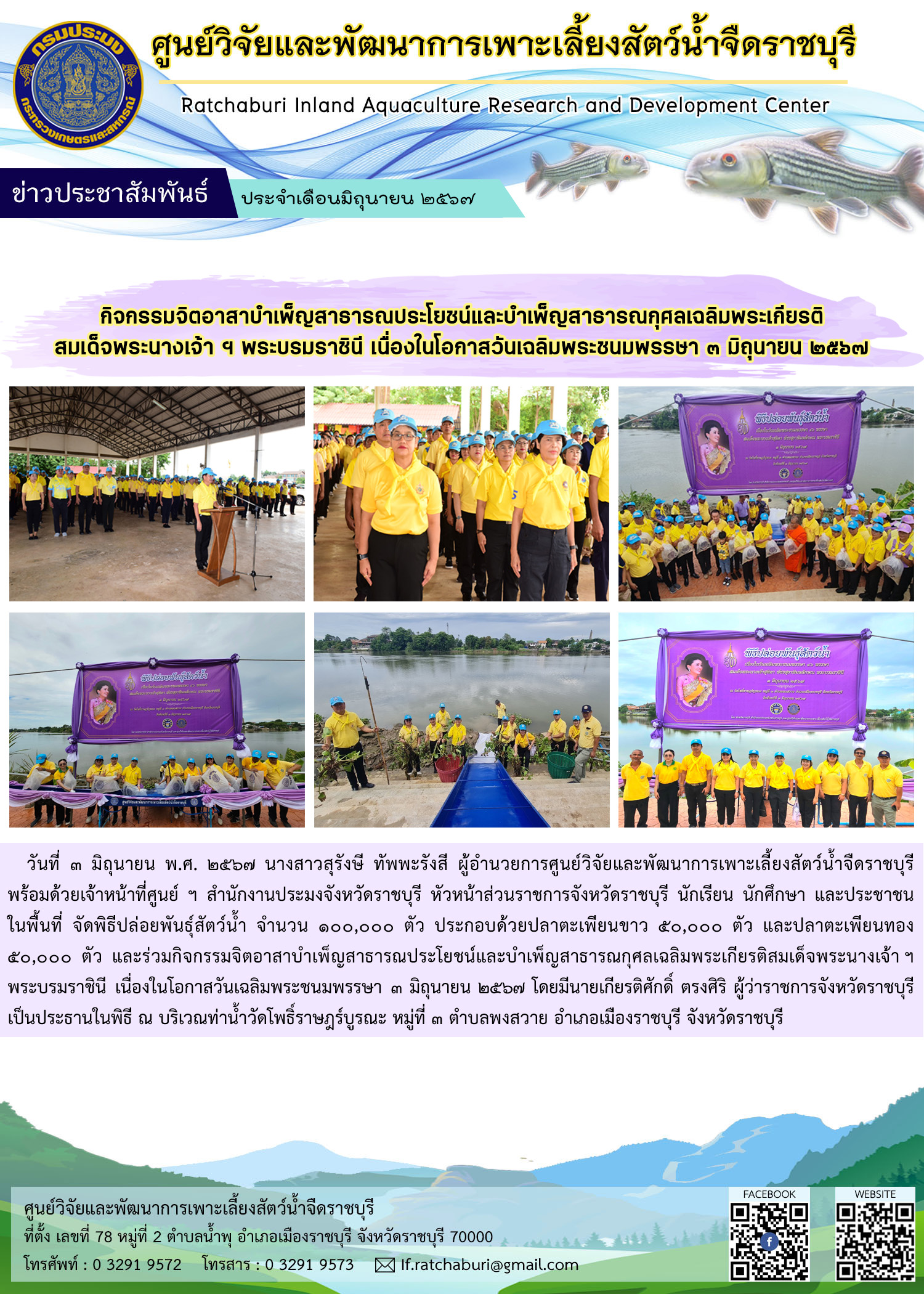 จัดพิธีปล่อยพันธุ์สัตว์น้ำ และร่วมกิจกรรมจิตอาสาบำเพ็ญสาธารณประโยชน์และบำเพ็ญสาธารณกุศลเฉลิมพระเกียรติสมเด็จพระนางเจ้า ฯ พระบรมราชินี เนื่องในโอกาสวันเฉลิมพระชนมพรรษา 3 มิถุนายน 2567