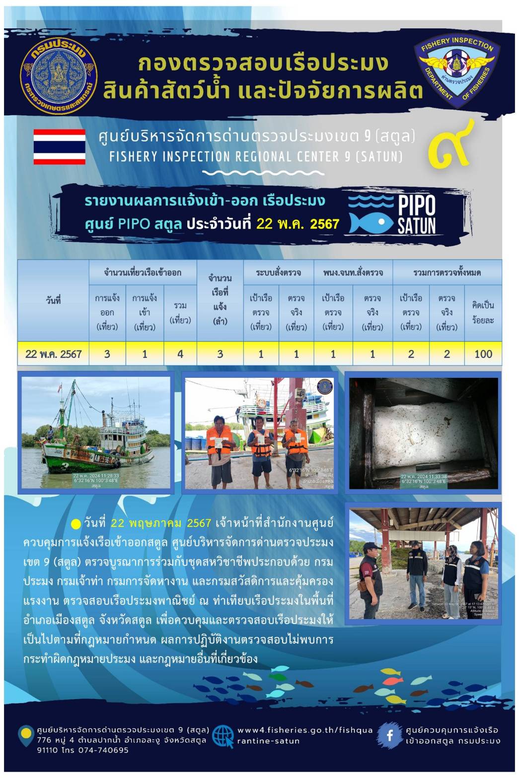 ประชาสัมพันธ์การปฏิบัติงานศูนย์บริหารจัดการด่านตรวจประมงเขต 9 (สตูล) ประจำวันที่ 21-25 พฤษภาคม 2567..คลิก