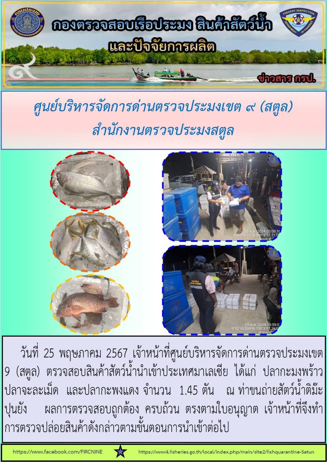 ประชาสัมพันธ์การปฏิบัติงานศูนย์บริหารจัดการด่านตรวจประมงเขต 9 (สตูล) ประจำวันที่ 21-25 พฤษภาคม 2567