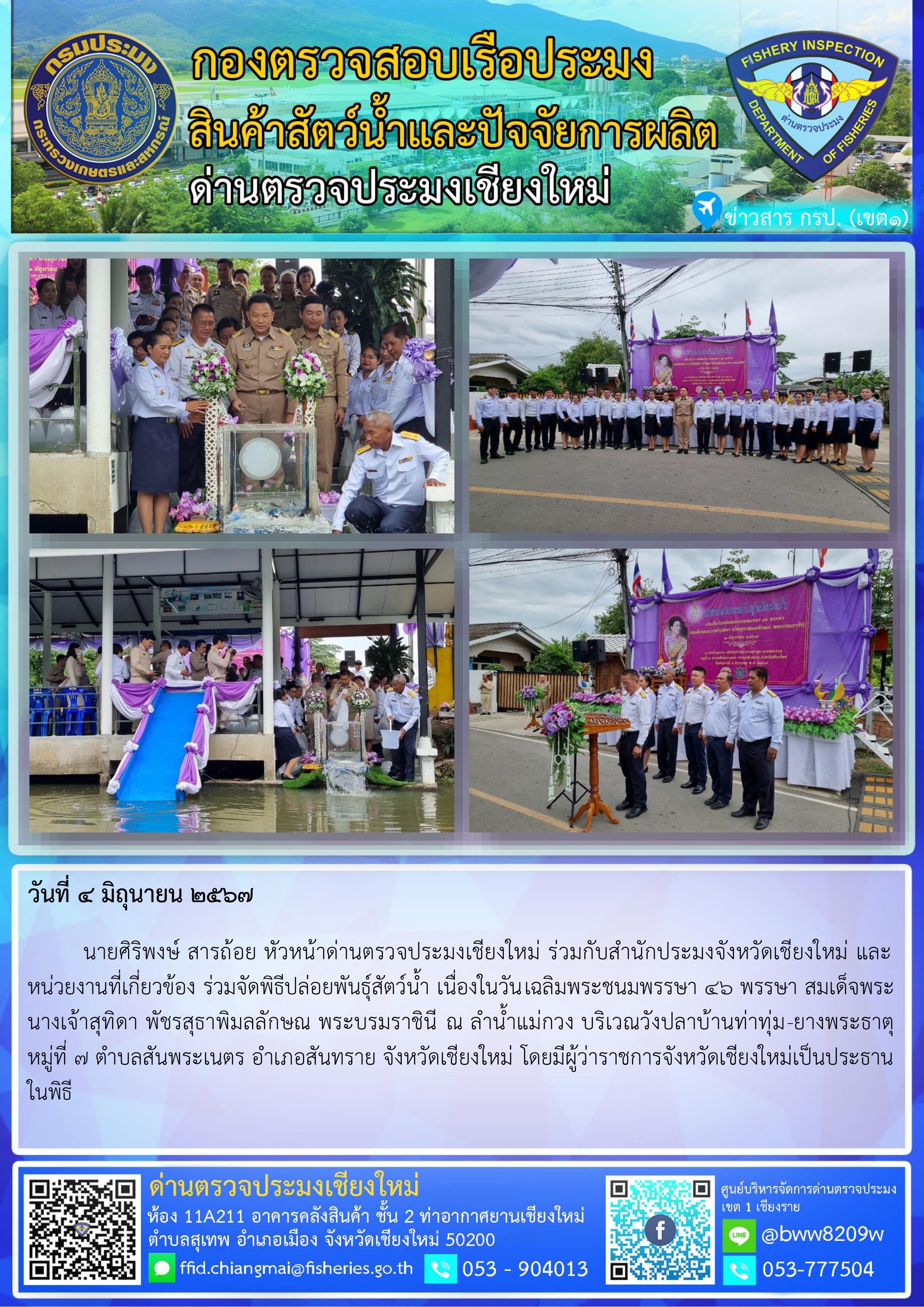 4 มิ.ย.67 นายศิริพงษ์ สารถ้อย หัวหน้าด่านตรวจประมงเชียงใหม่ ร่วมกับสำนักประมงจังหวัดเชียงใหม่ และหน่วยงานที่เกี่ยวข้อง ร่วมจัดพิธีปล่อยพันธุ์สัตว์น้ำ เนื่องในวันเฉลิมพระชนมพรรษา 46 พรรษา สมเด็จพระนางเจ้าสุทิดา พัชรสุธาพิมลลักษณ พระบรมราชินี..คลิก
